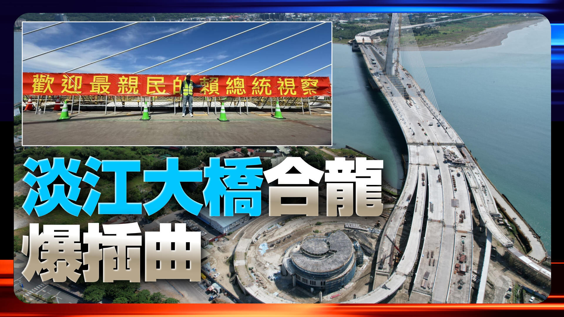 淡江大桥合龙爆插曲