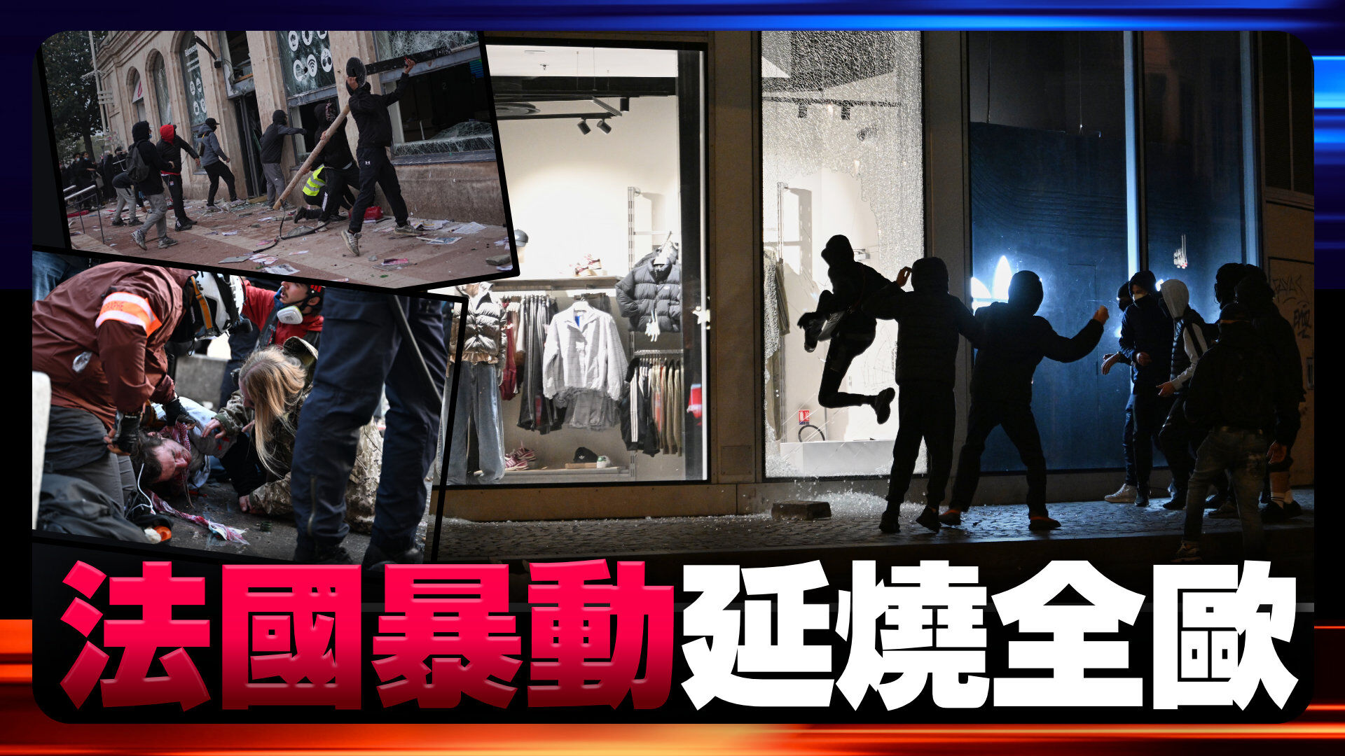 法國暴動失控