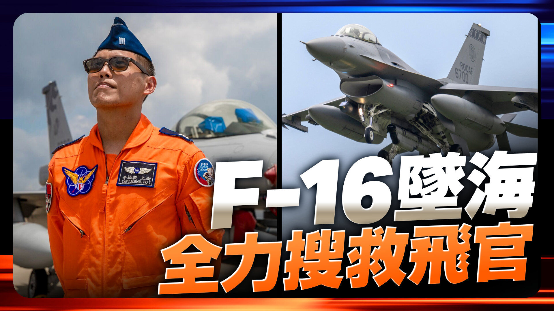 F-16坠海搜救飞官辛柏毅