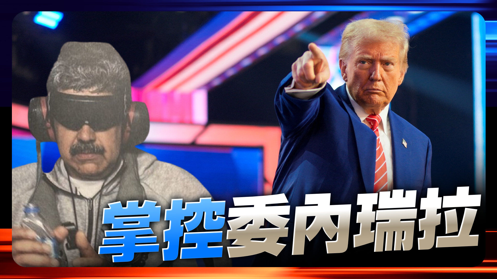 川普掌控委内瑞拉