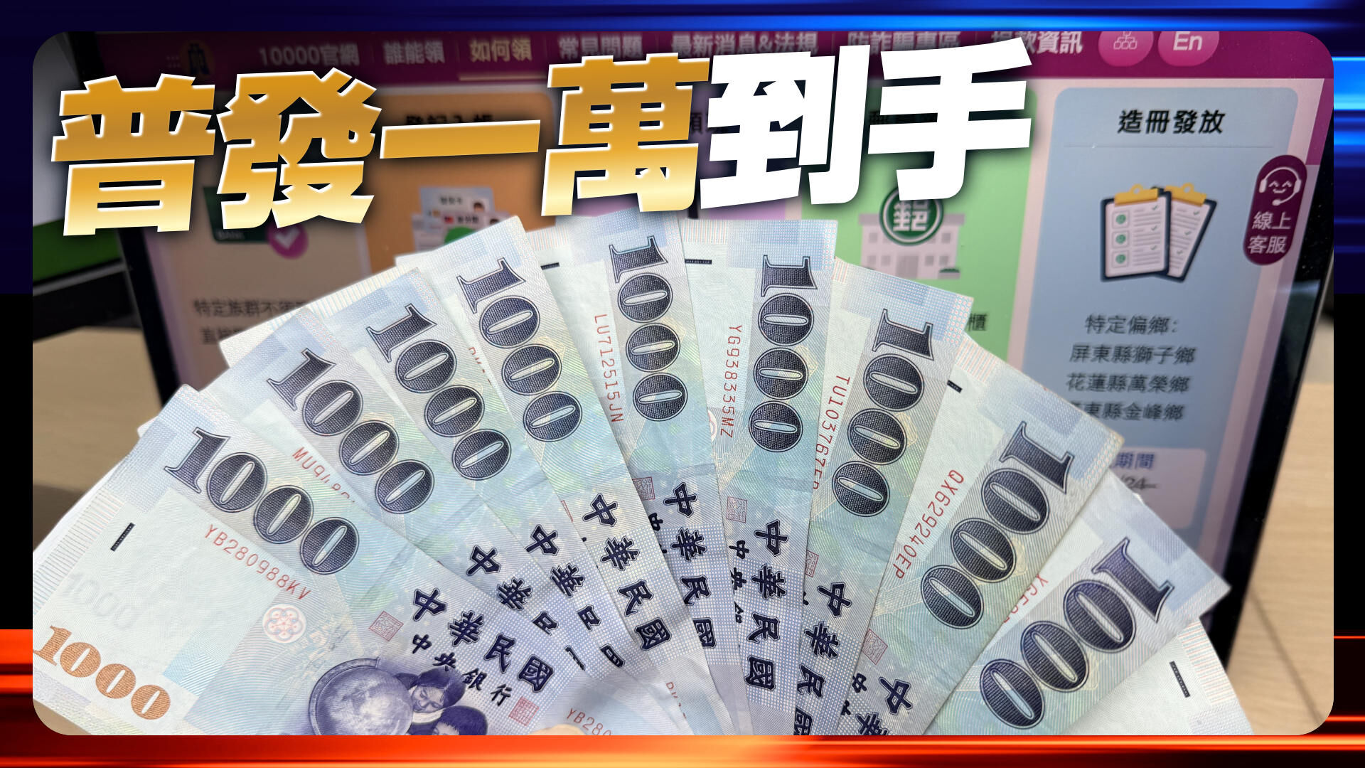 普发现金一万元到手
