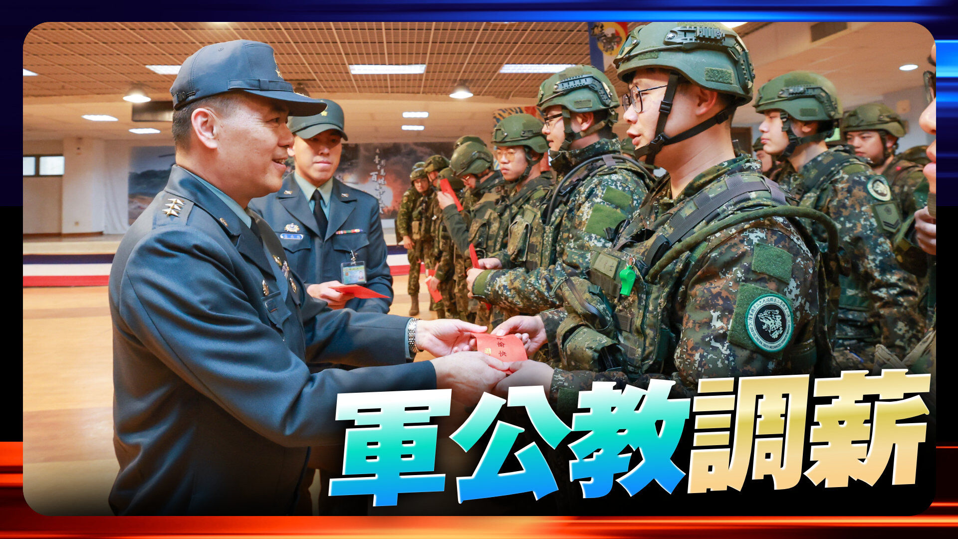 軍公教調薪