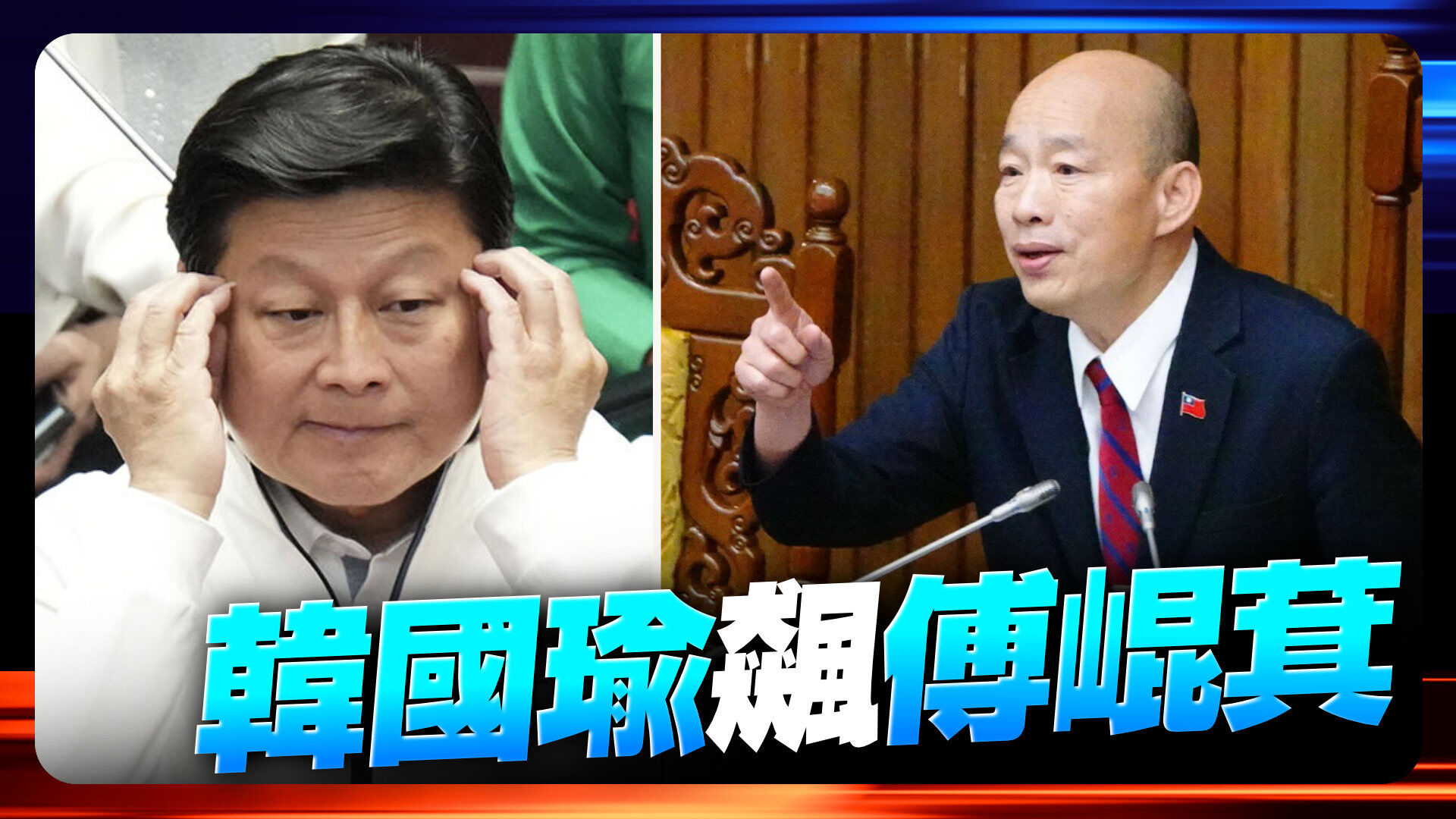 韓國瑜飆罵傅崐萁