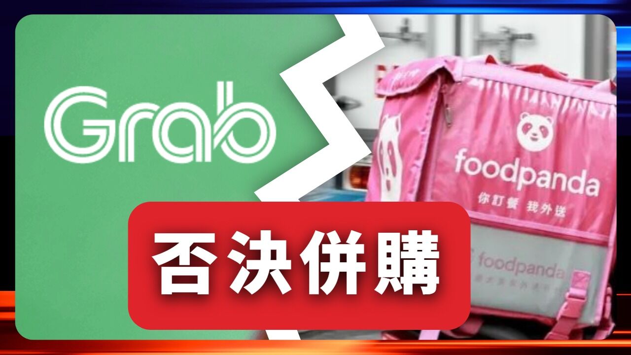 公平會否決Grab併購foodpanda