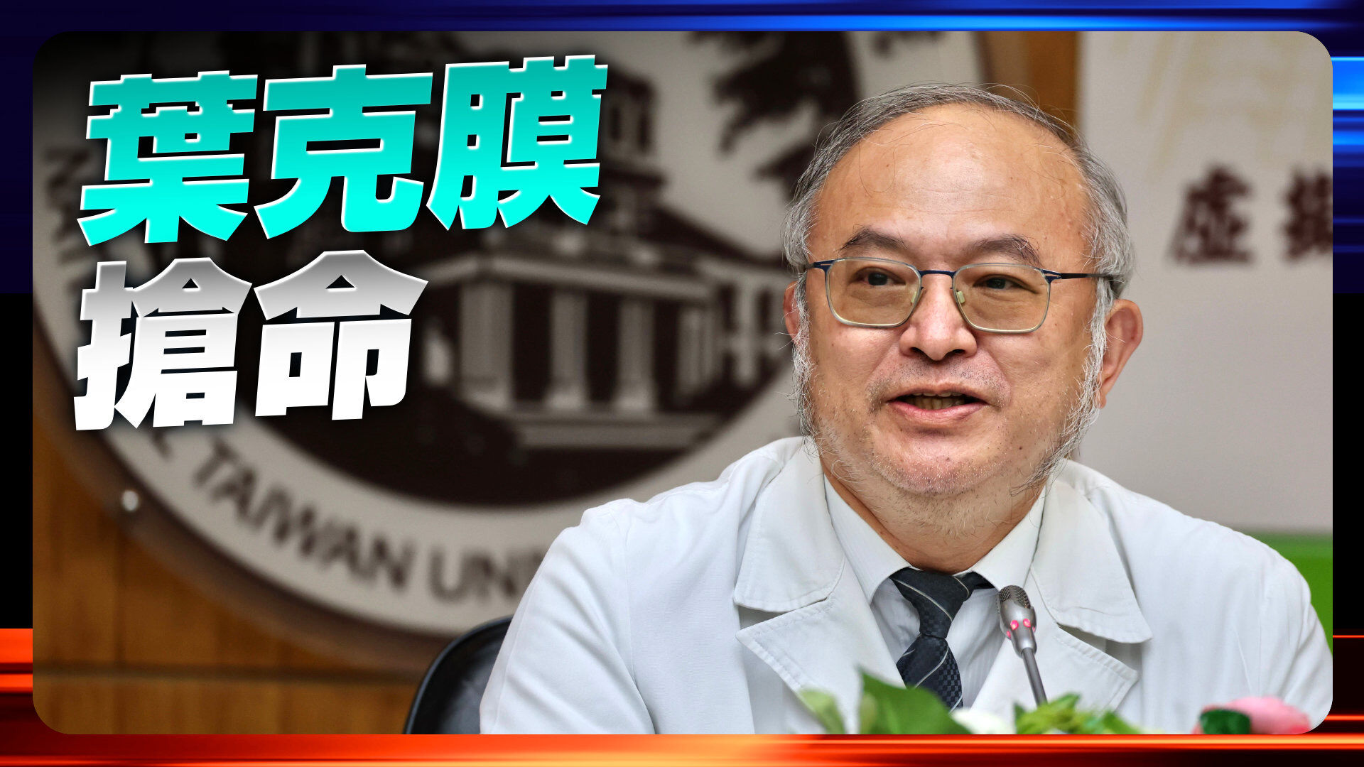 台大醫學院長吳明賢葉克膜搶命