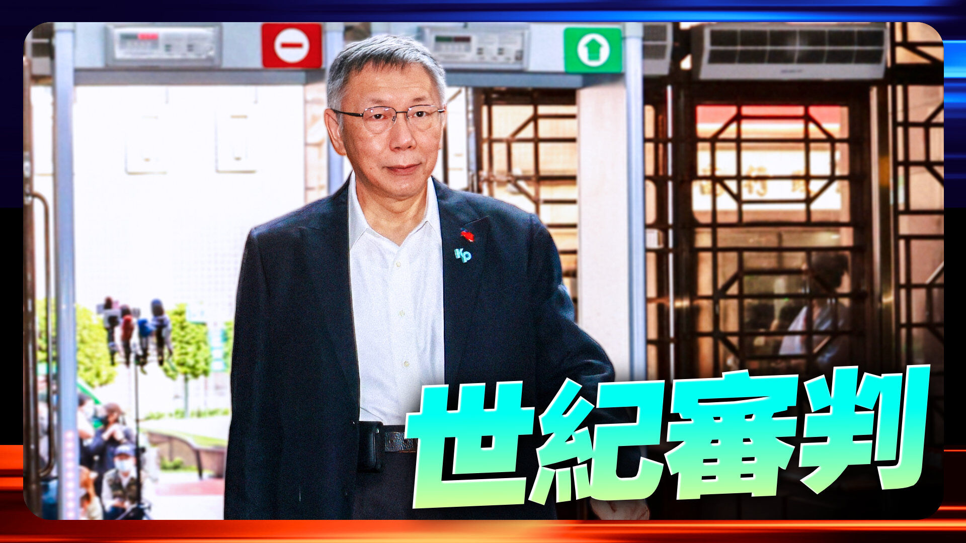 柯文哲世紀審判