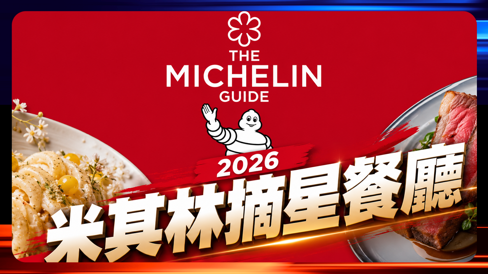 米其林2026摘星餐廳 