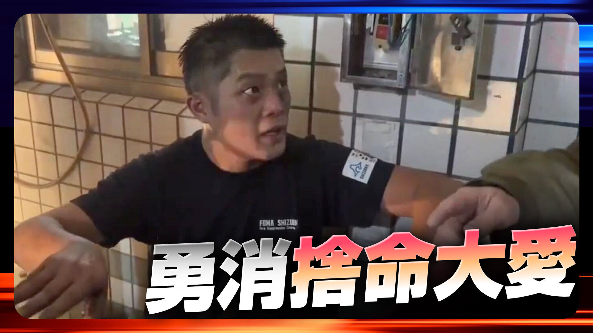 勇消詹能傑殉職