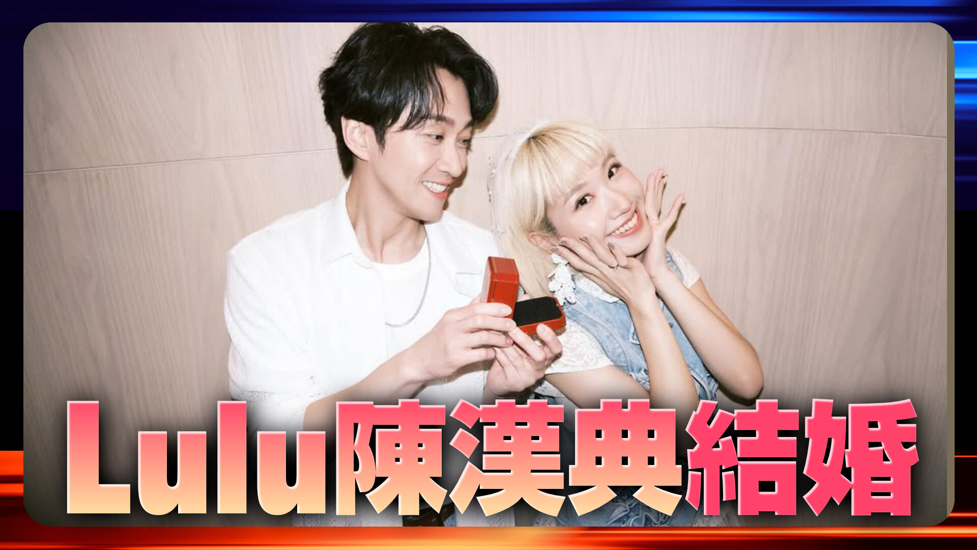 Lulu陳漢典結婚