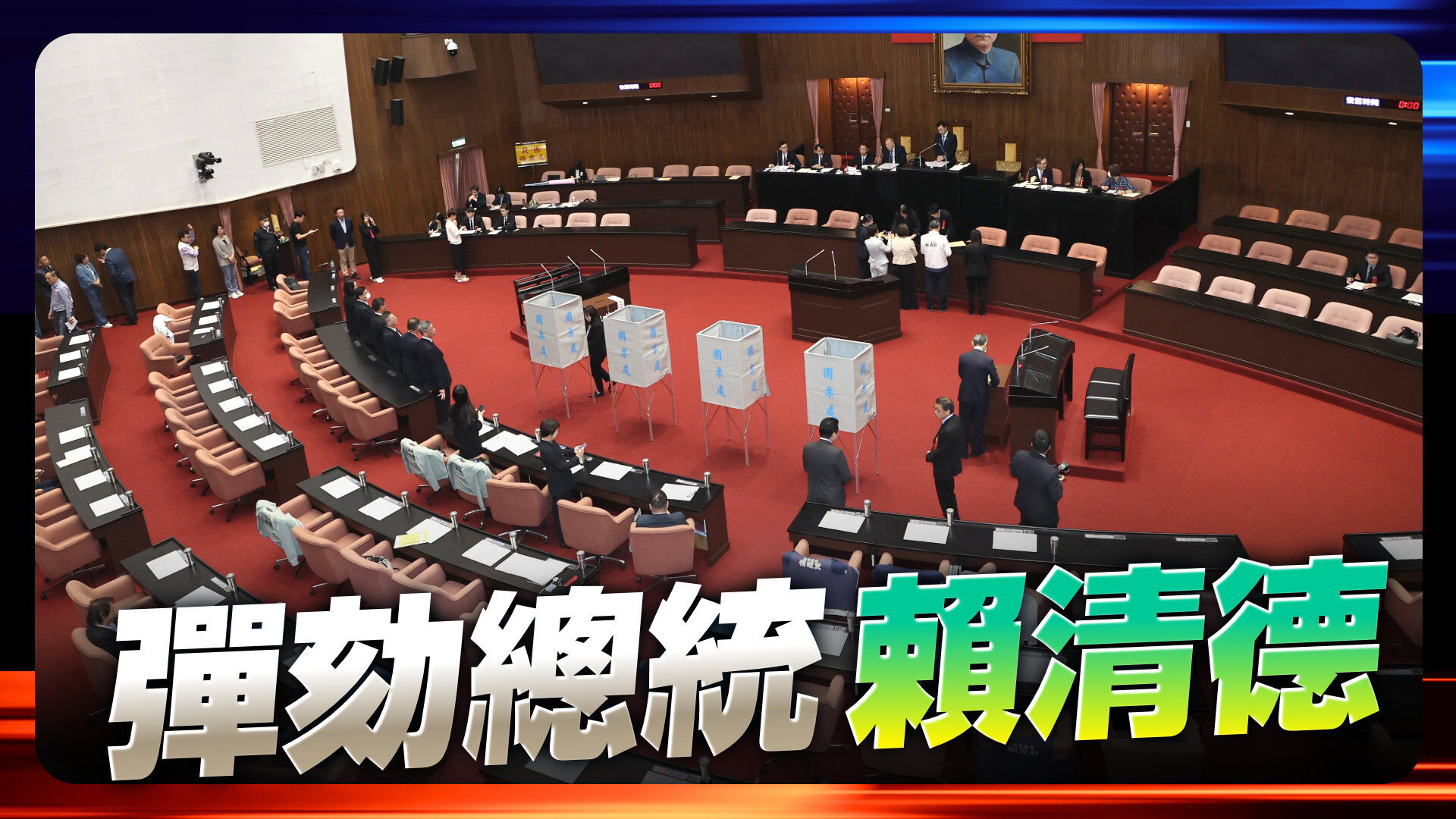 彈劾總統 賴清德