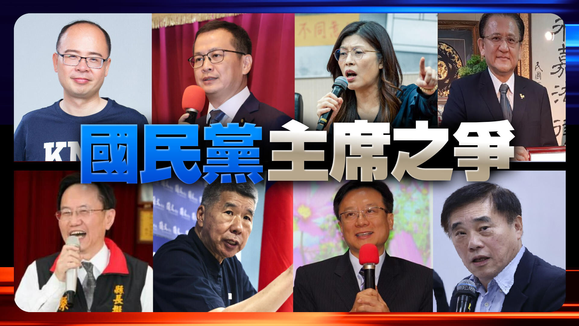 國民黨主席之爭