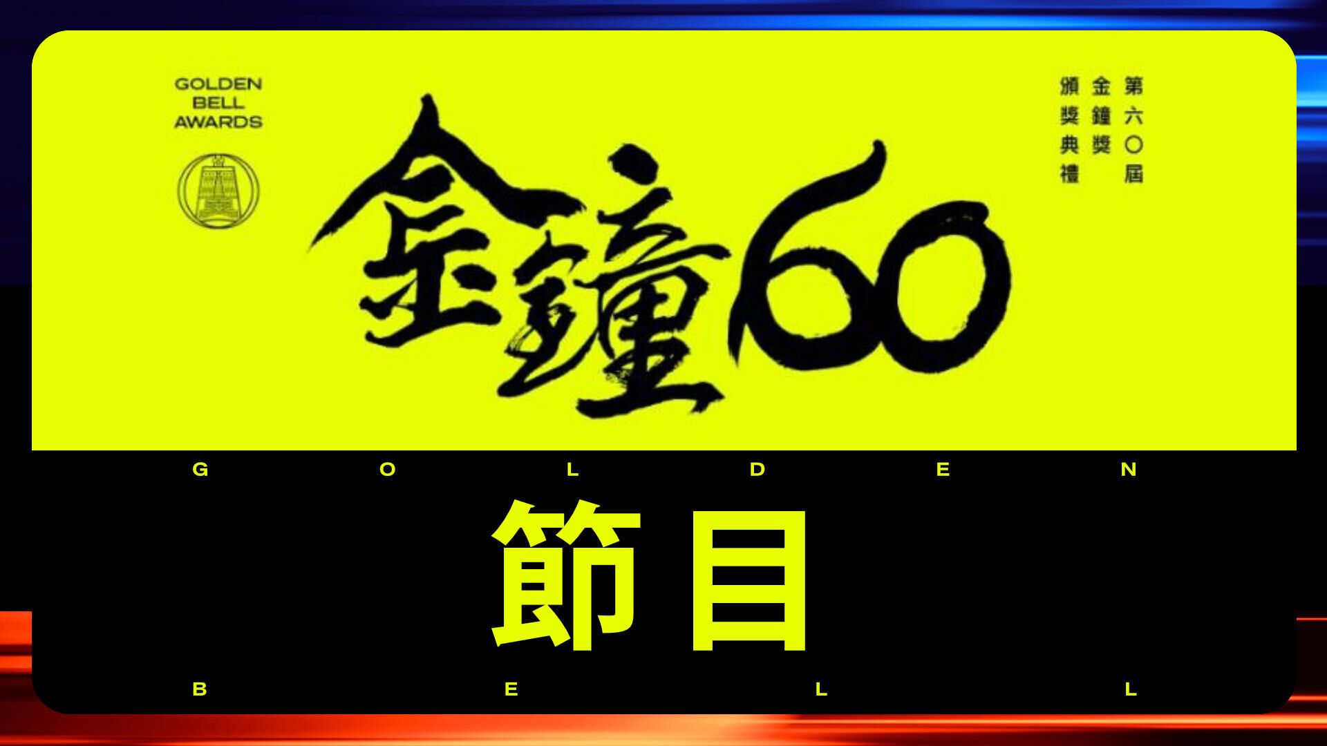 金钟60节目
