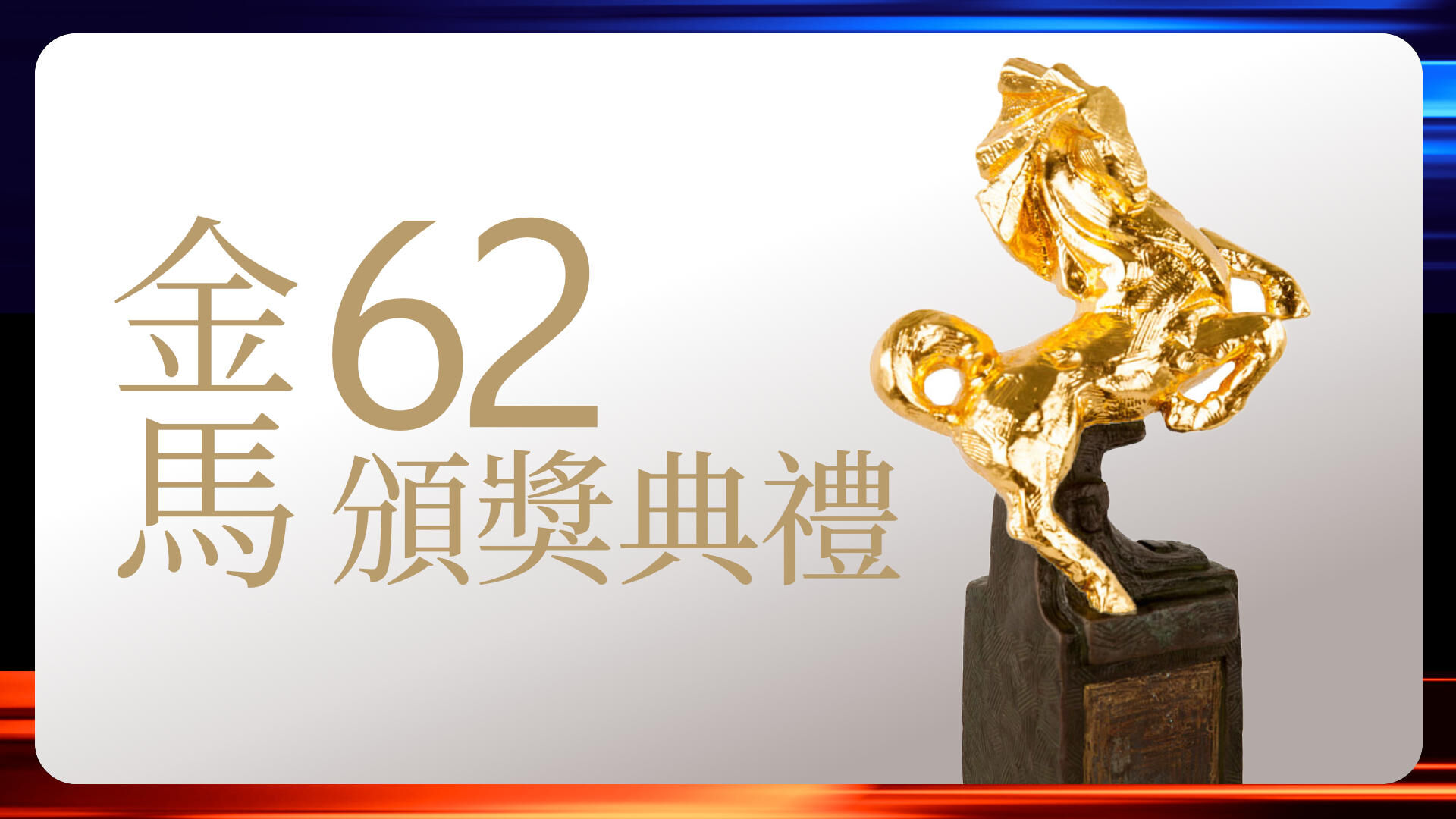 金马62颁奖典礼
