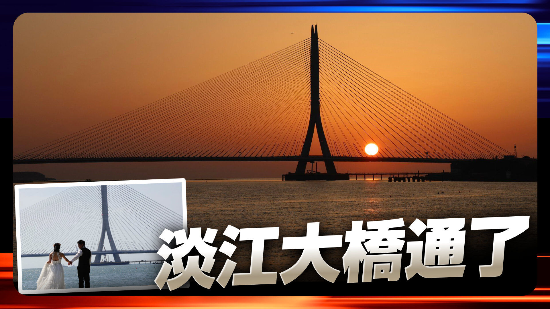 淡江大橋開通了