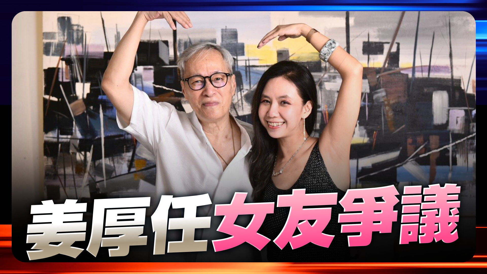 姜厚任女友爭議