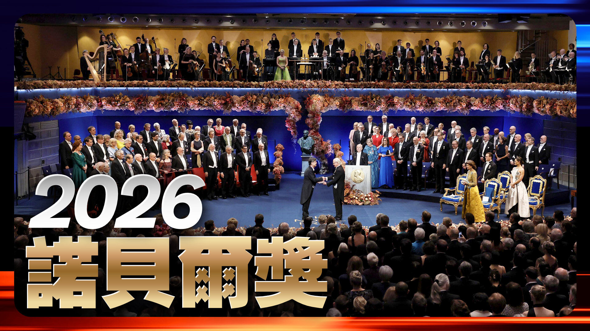 2026諾貝爾獎
