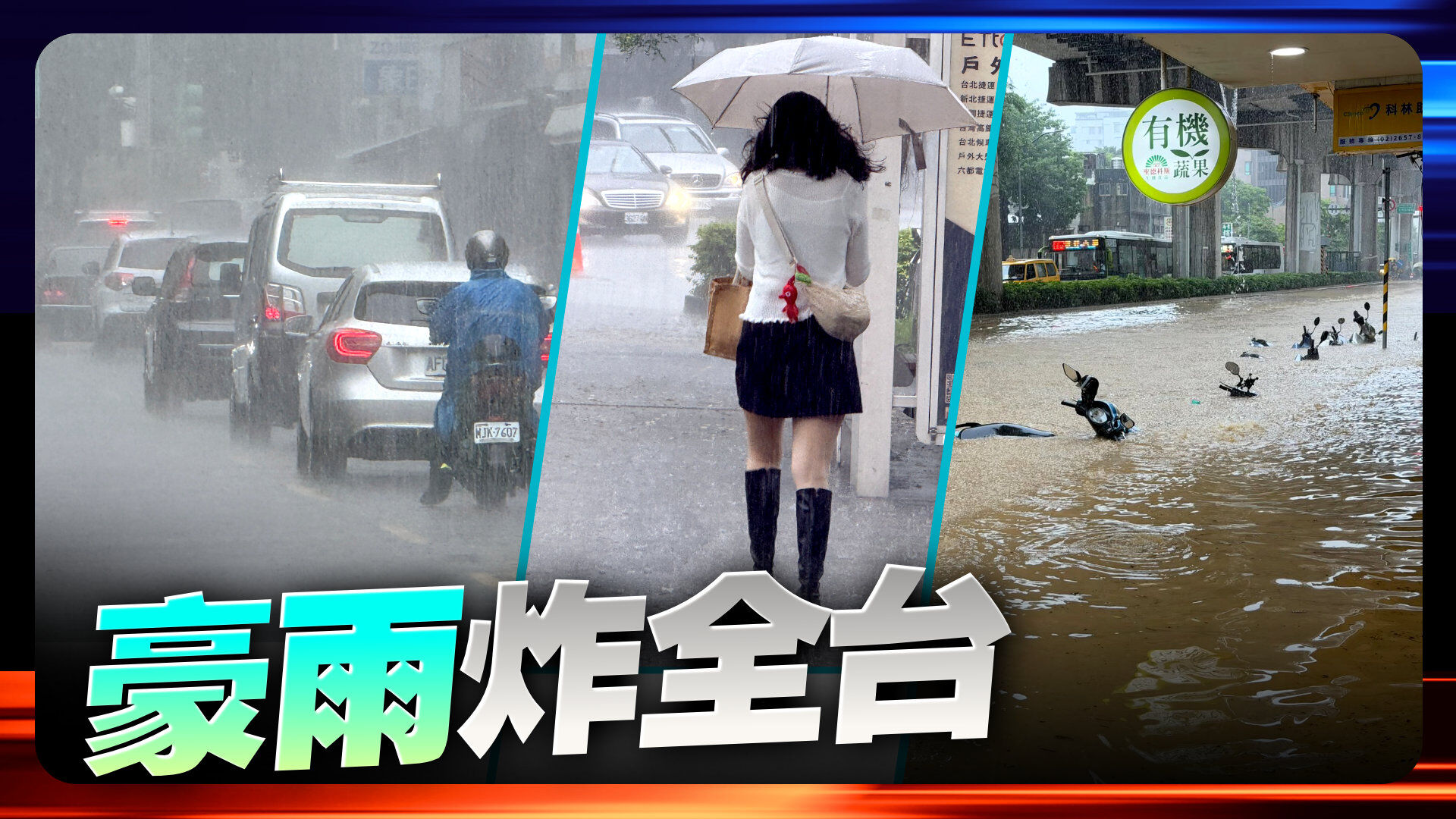 豪雨炸全台