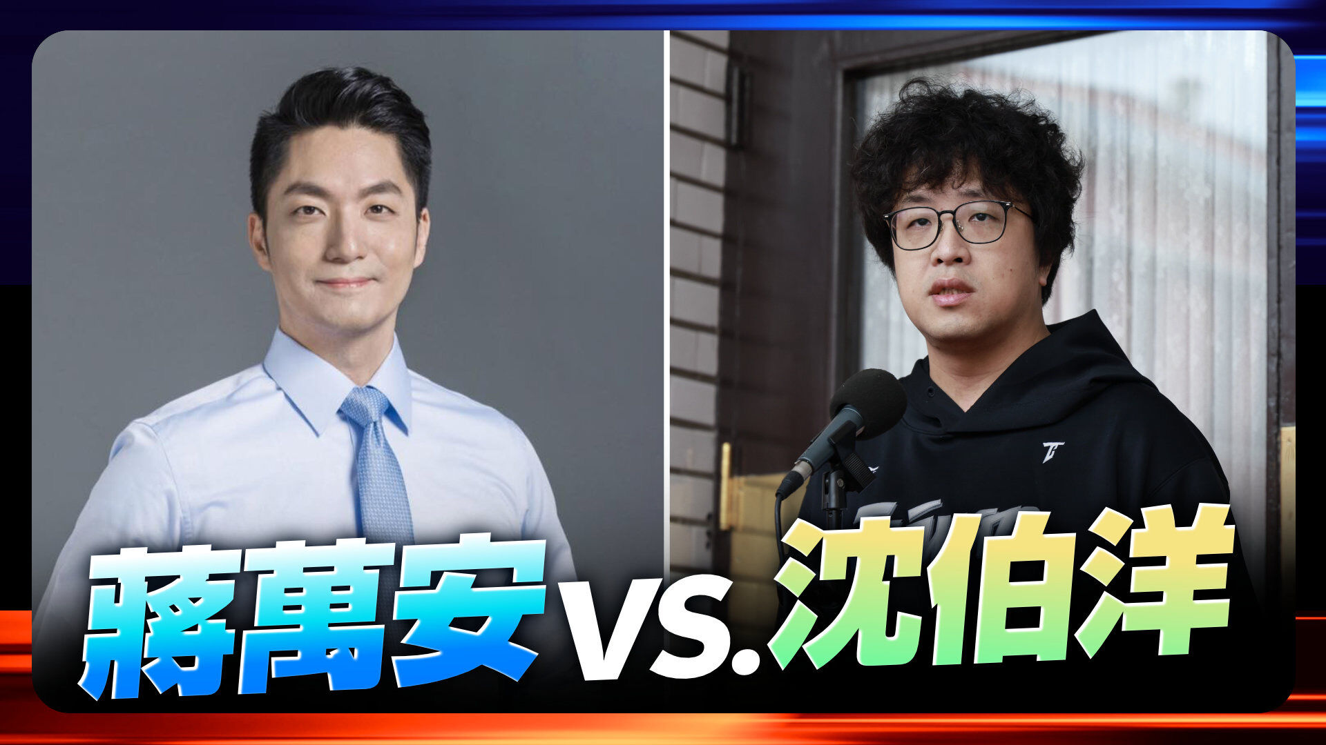 蔣萬安 vs. 沈伯洋