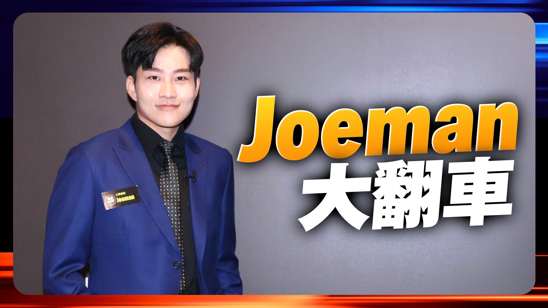 Joeman大翻車