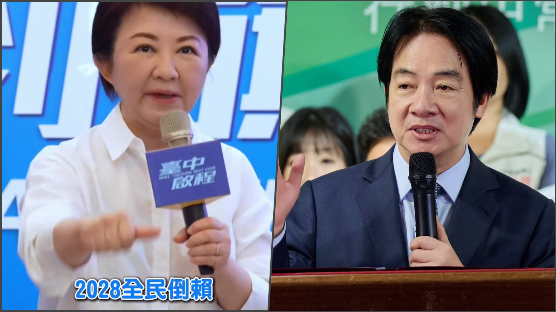 賴清德轟盧秀燕開戰2028