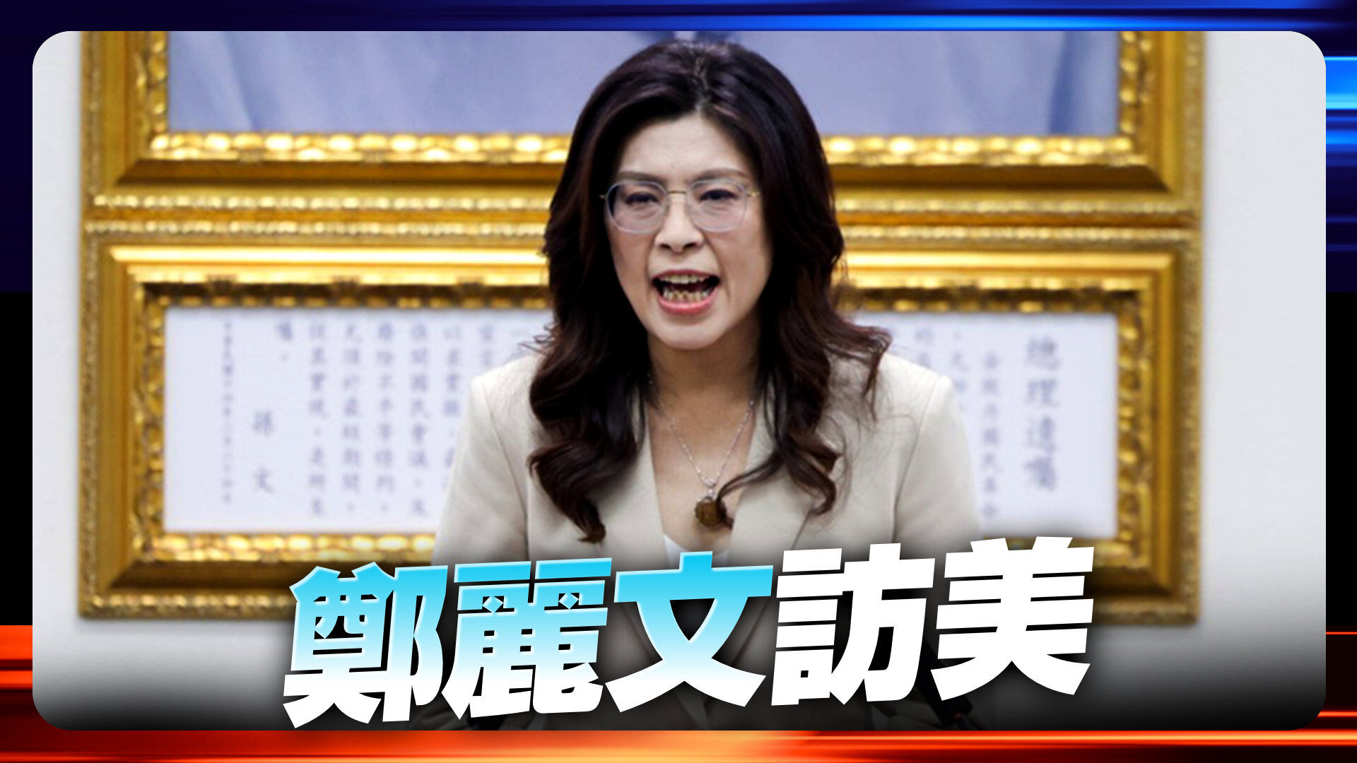 鄭麗文訪美