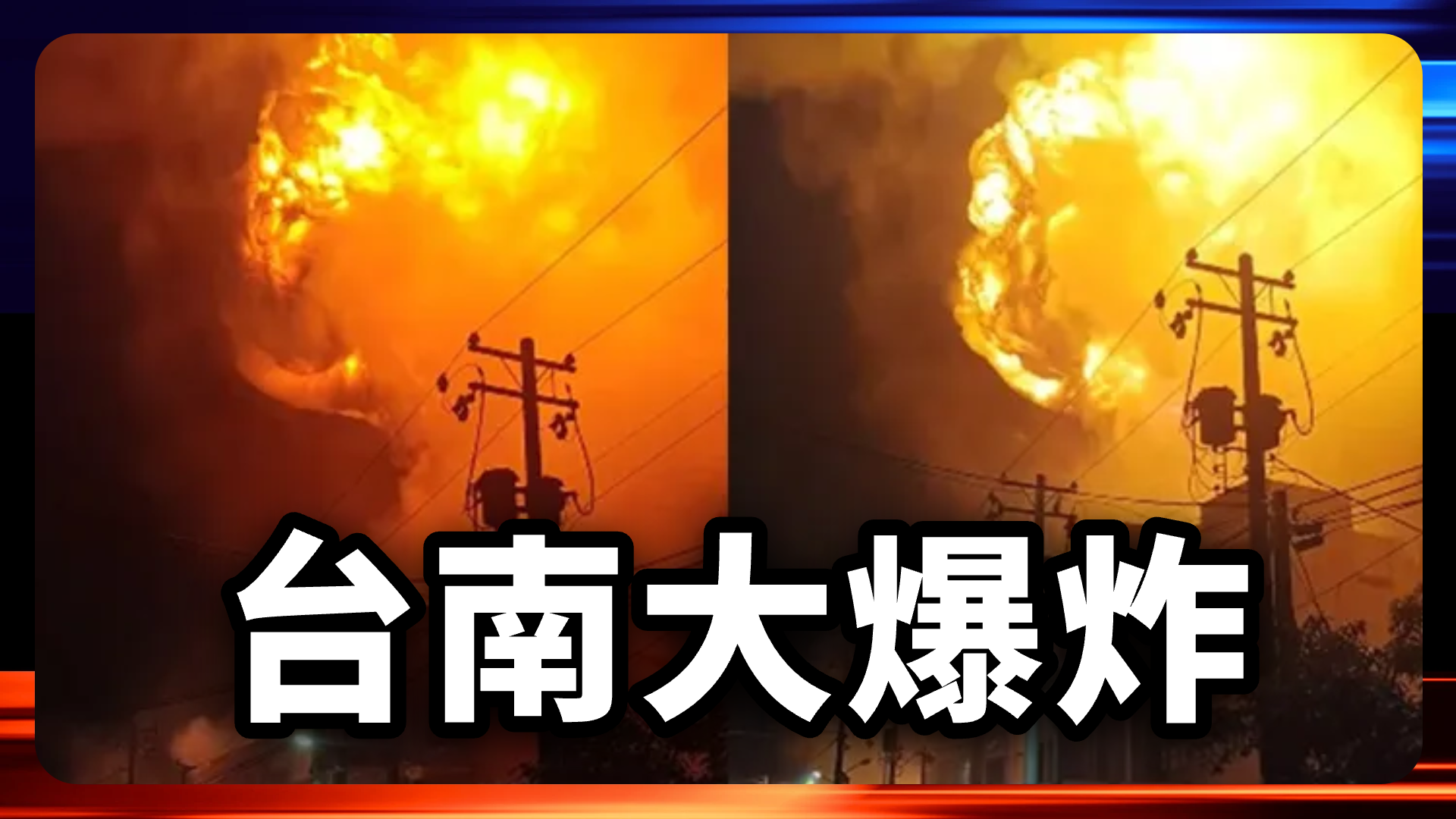 台南大爆炸