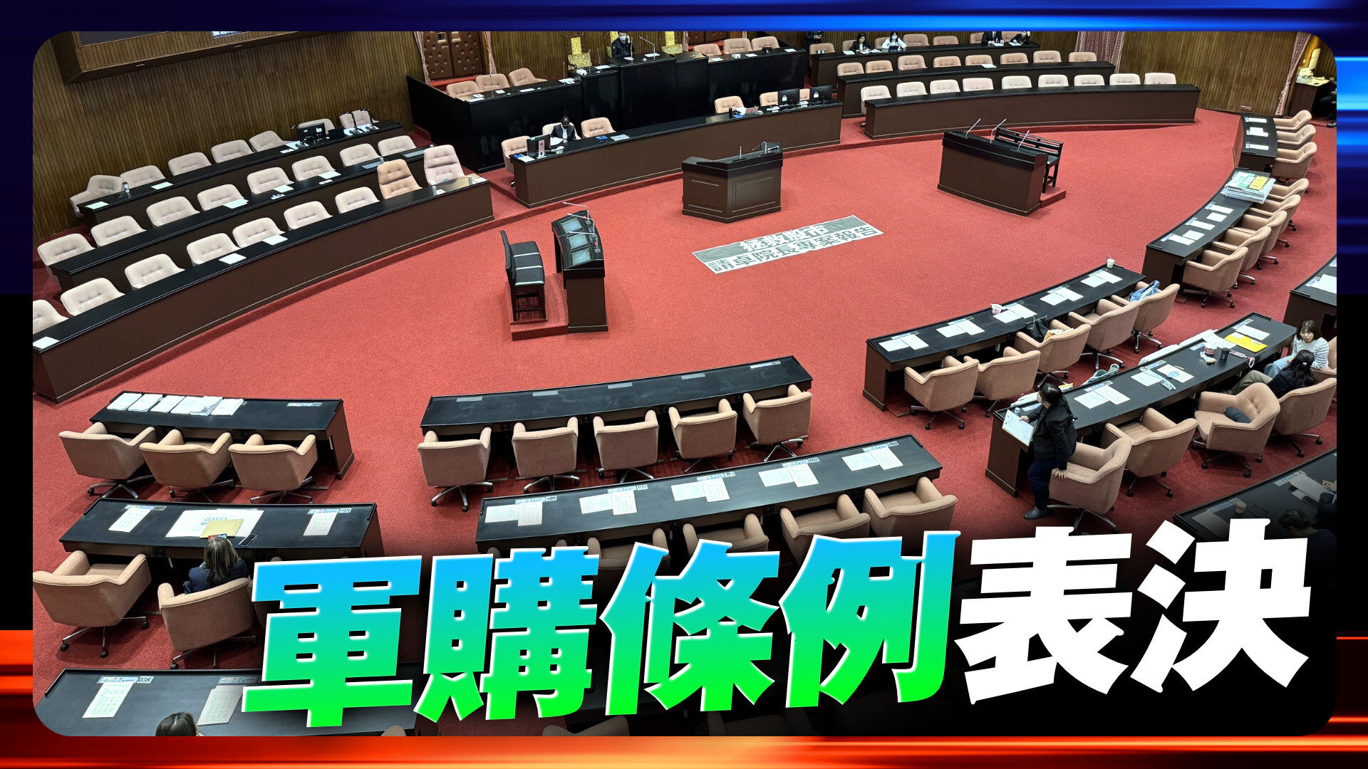 軍購條例表決