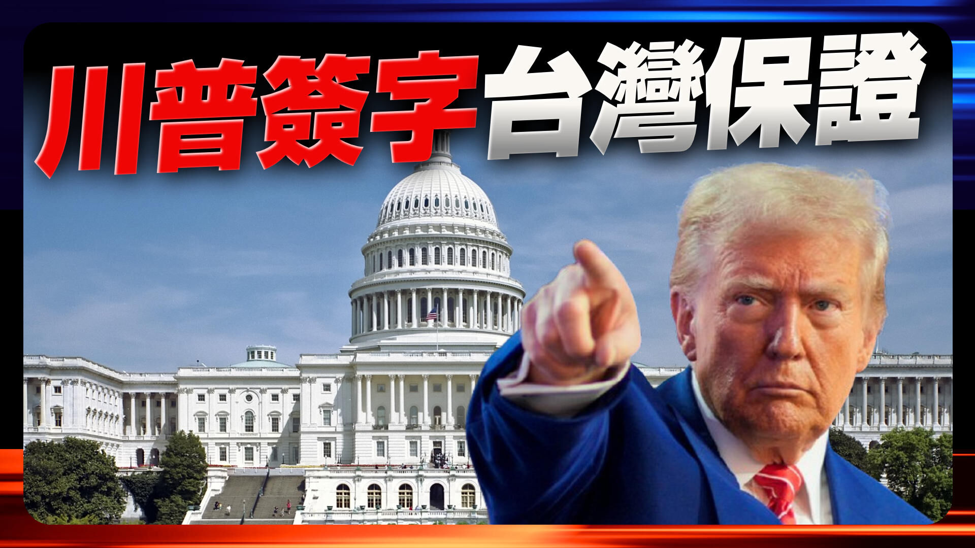 台湾保证实施法案生效