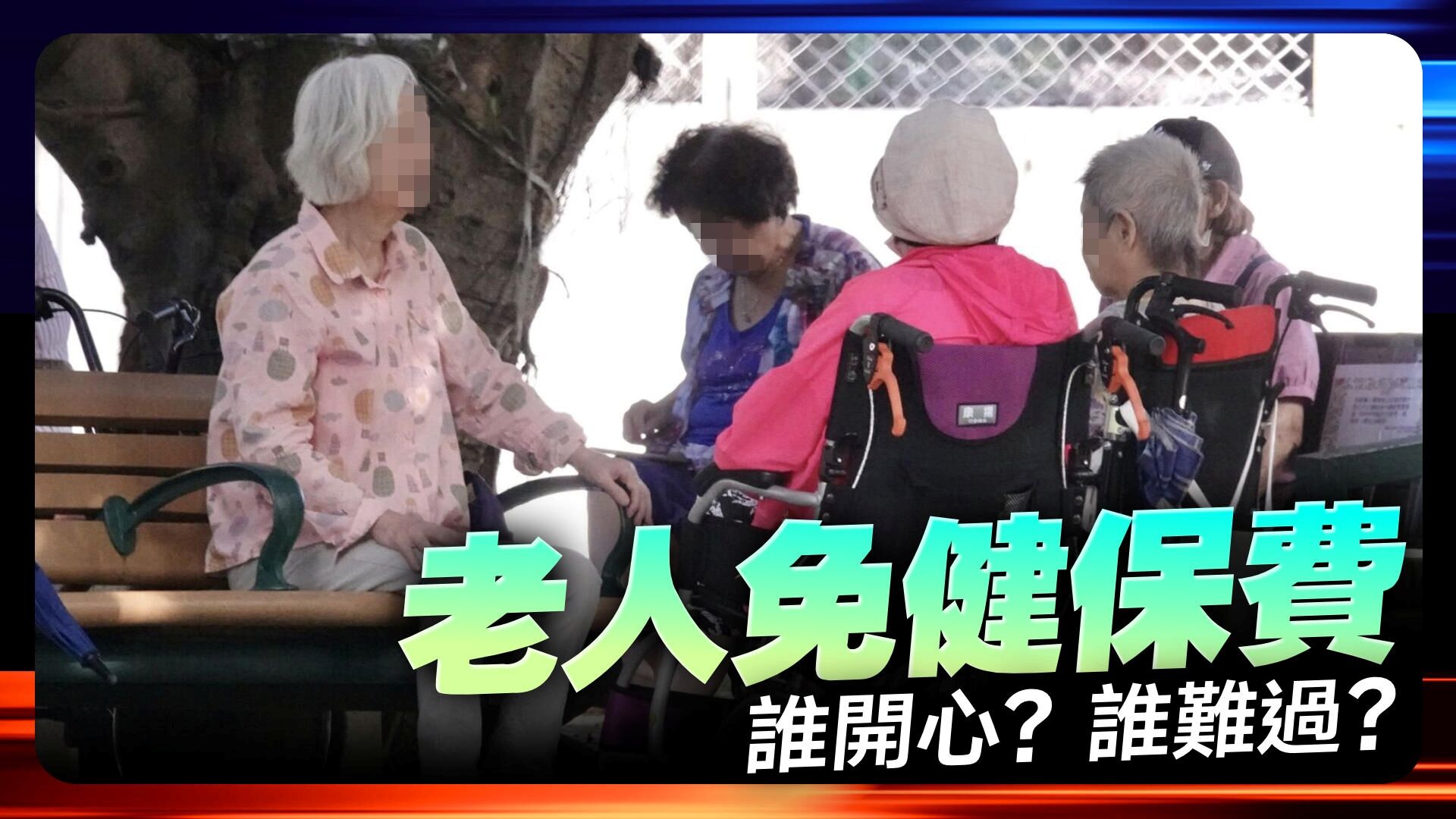 65歲老人免健保費