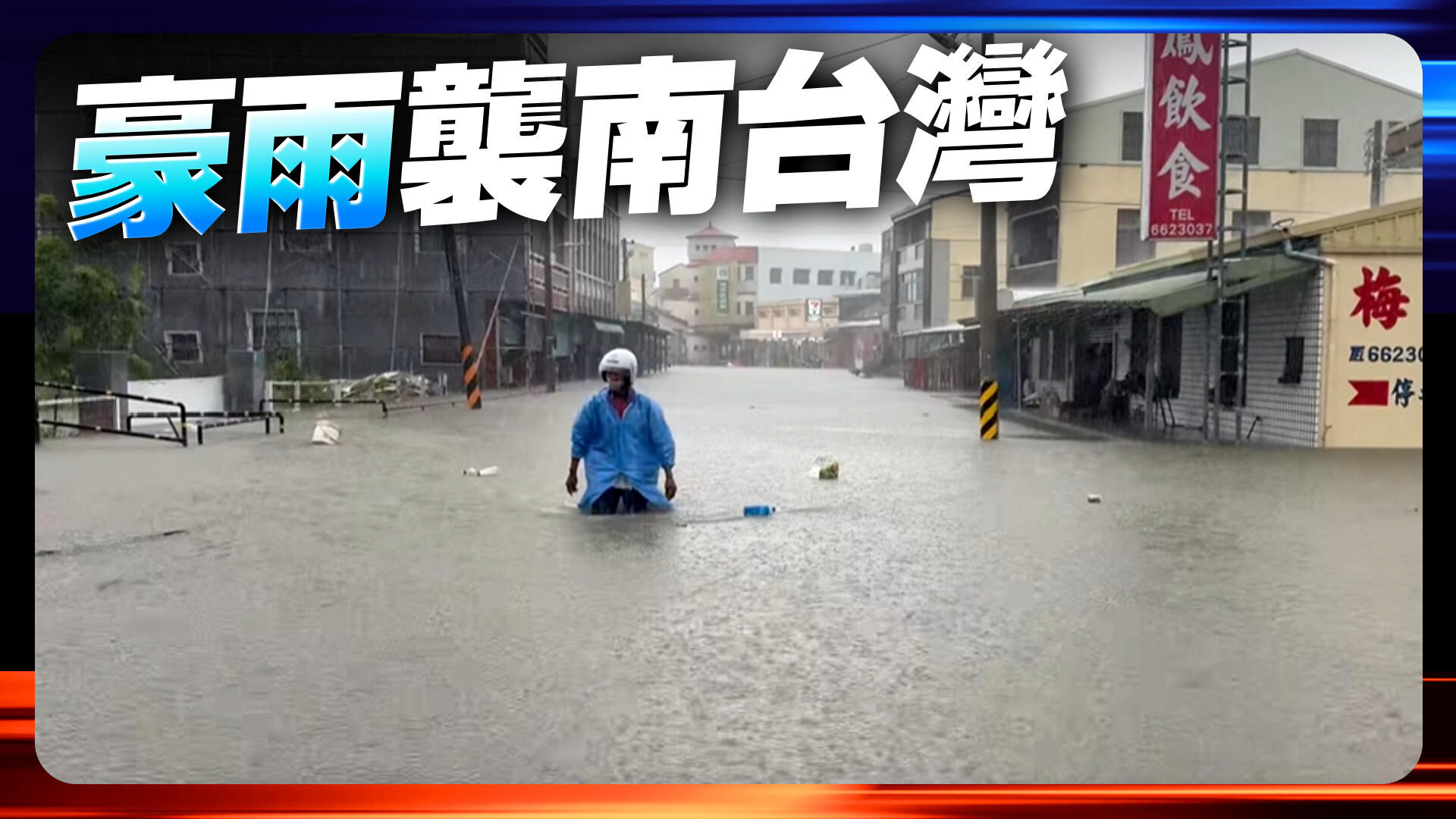 豪雨襲南台灣