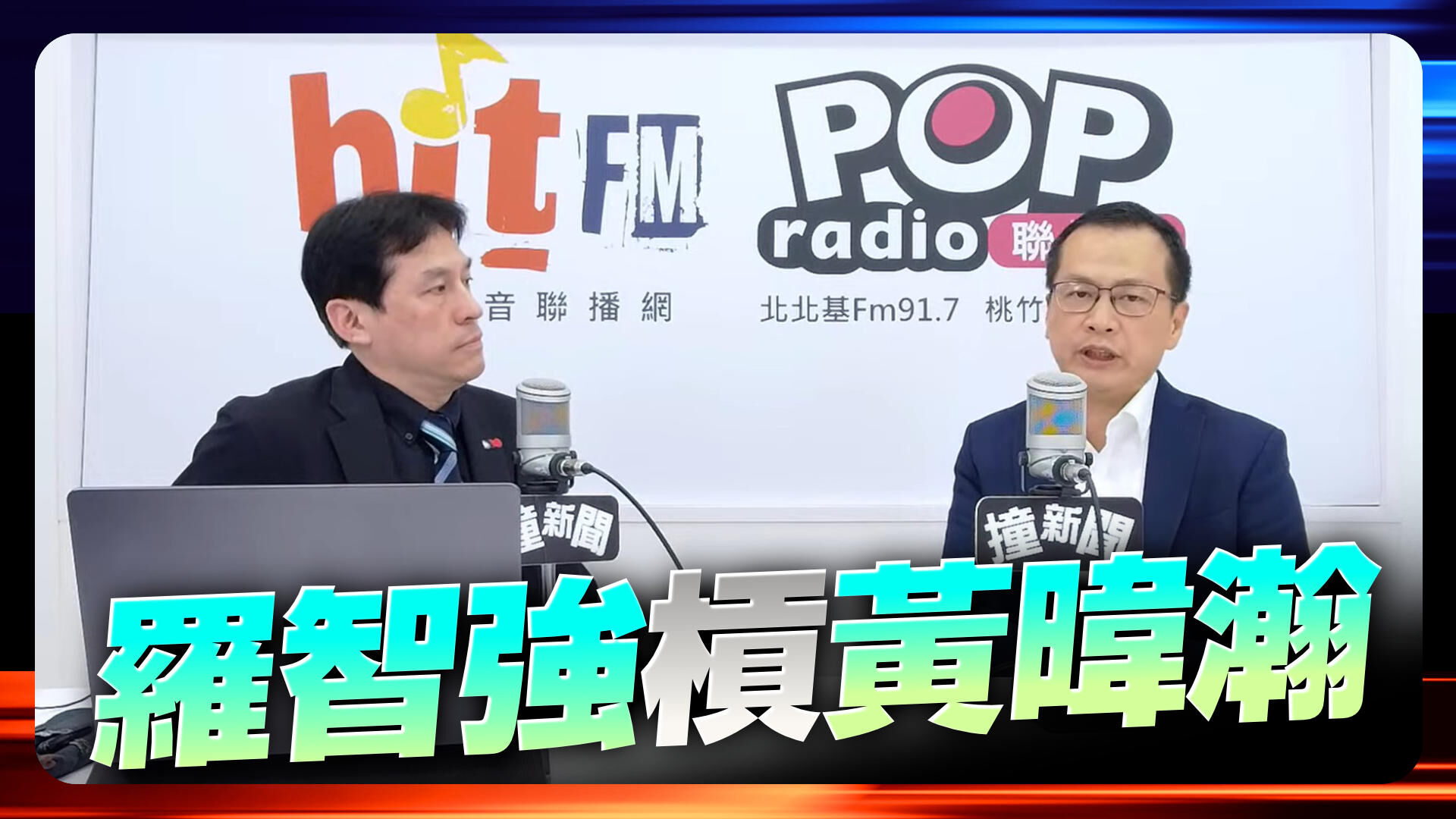 羅智強槓黃暐瀚