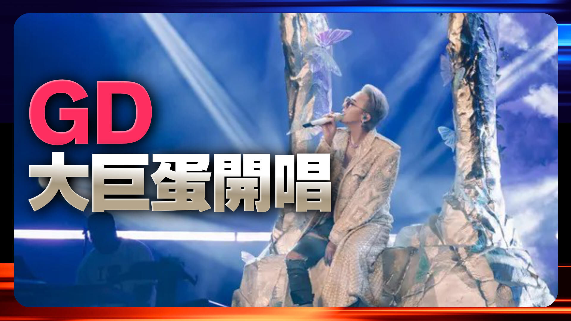 GD大巨蛋開唱
