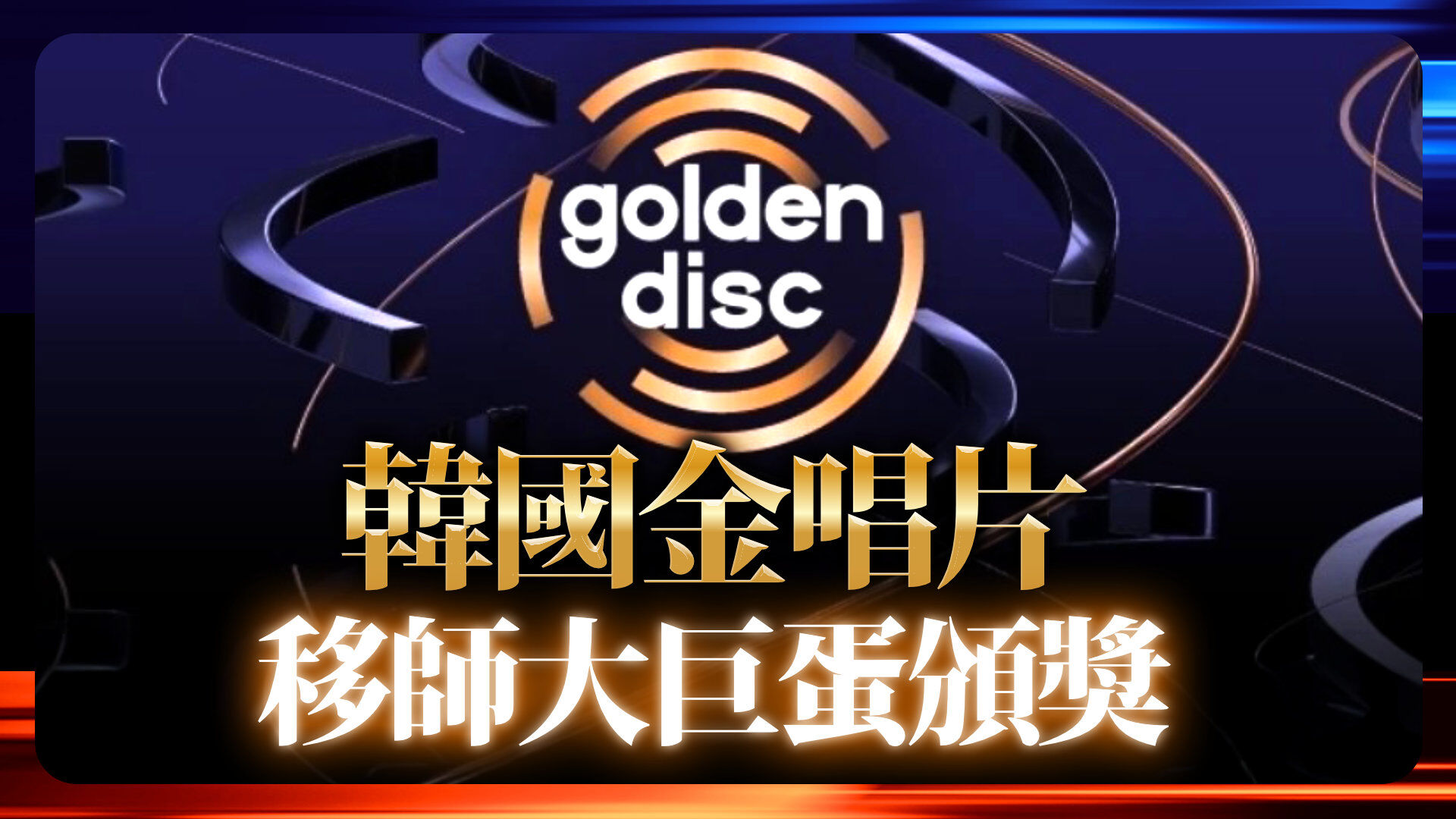 韩国金唱片　移师大巨蛋颁奖