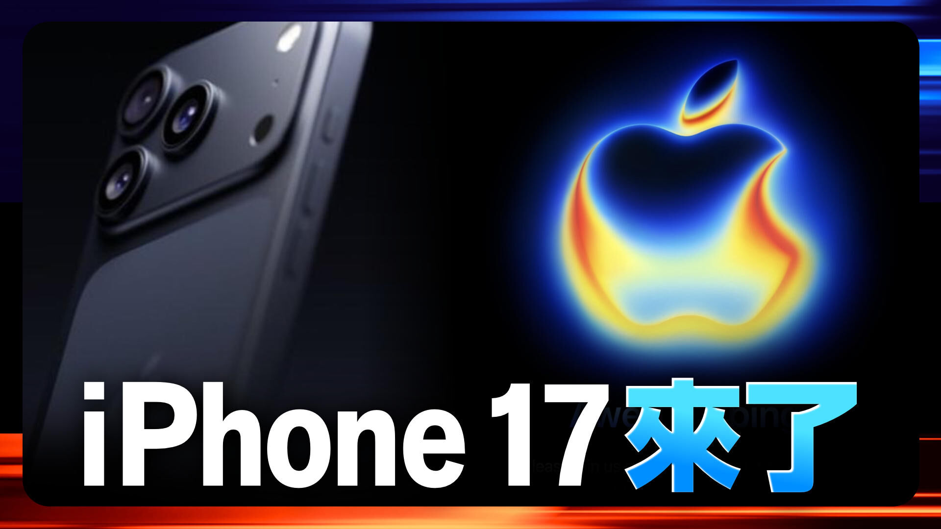 iPhone17來了