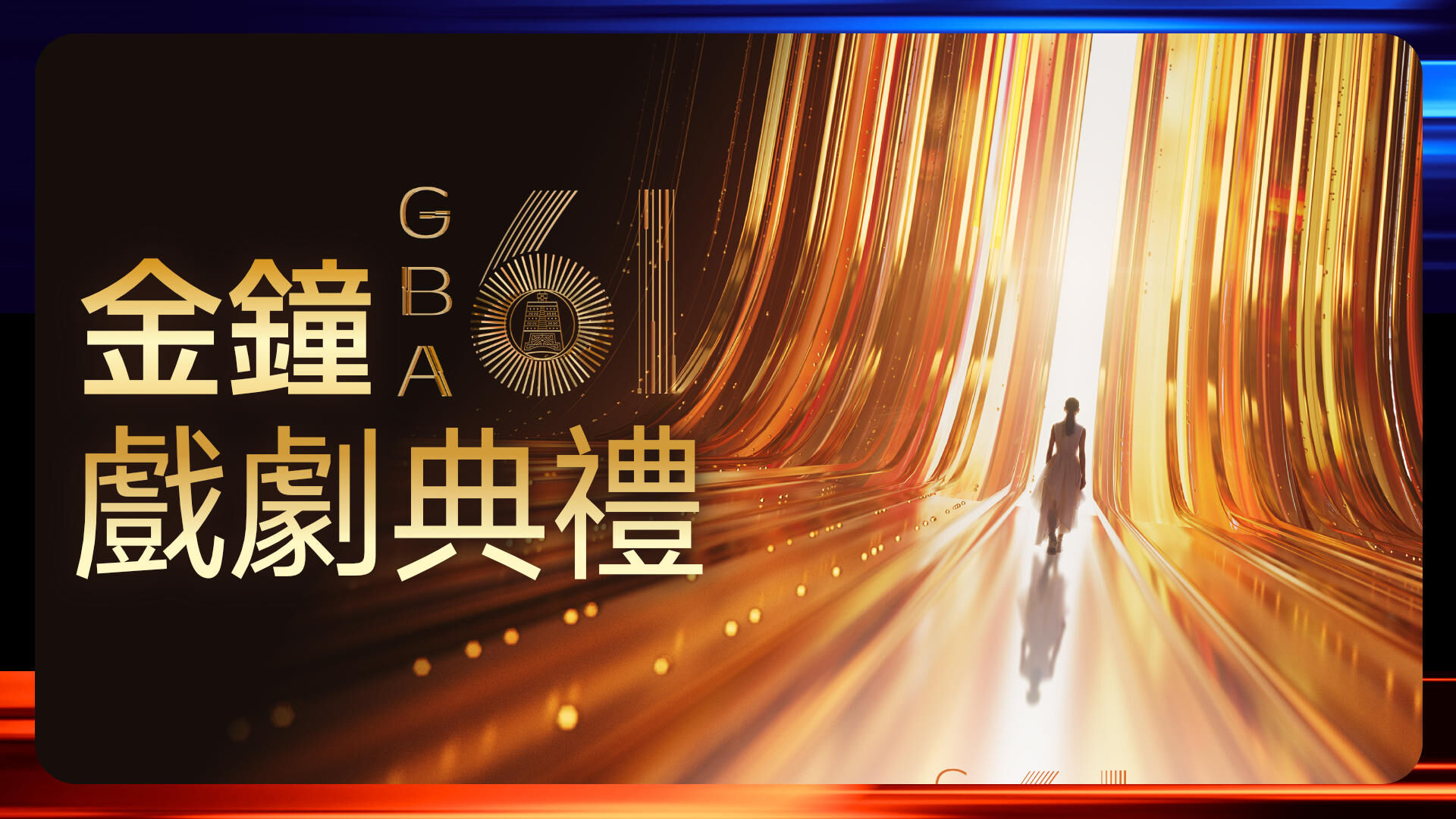 金鐘61戲劇典禮