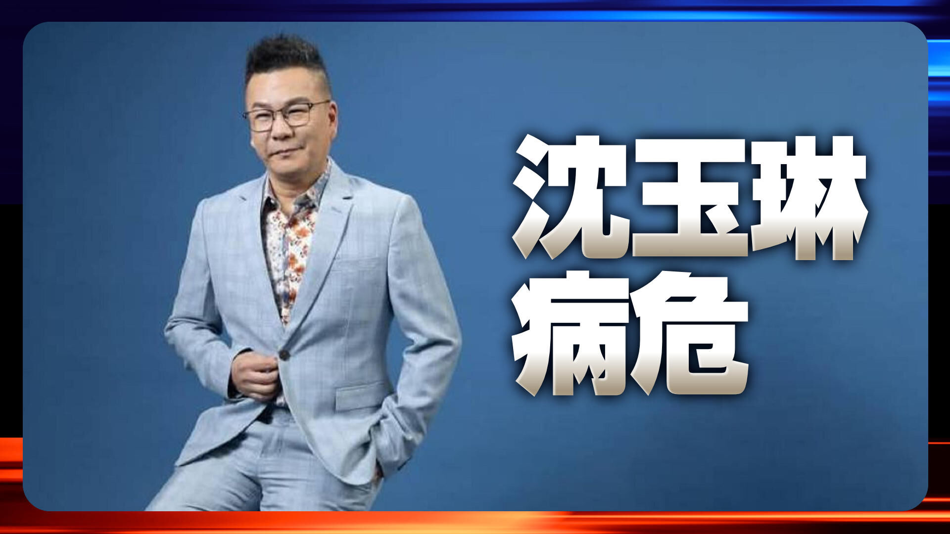 沈玉琳病危