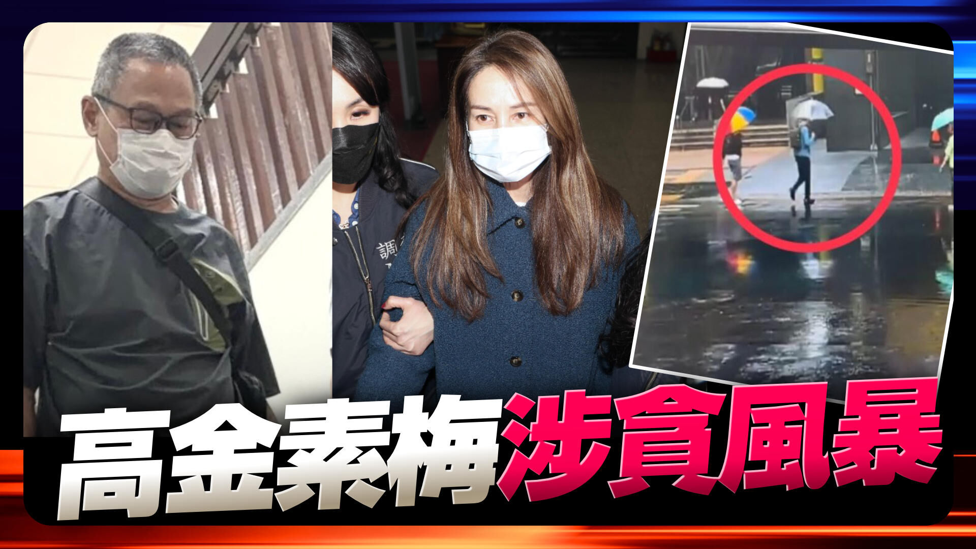 高金素梅涉貪風暴