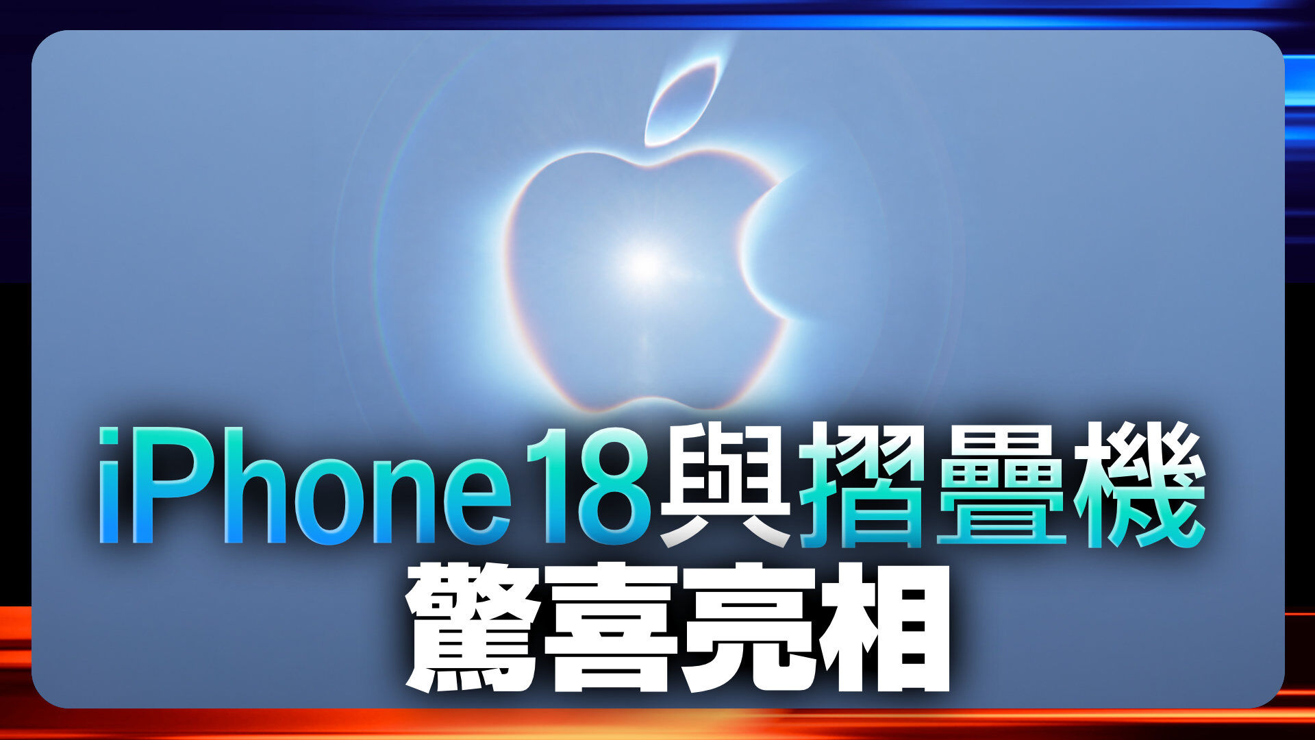 iPhone 18與摺疊機驚喜亮相
