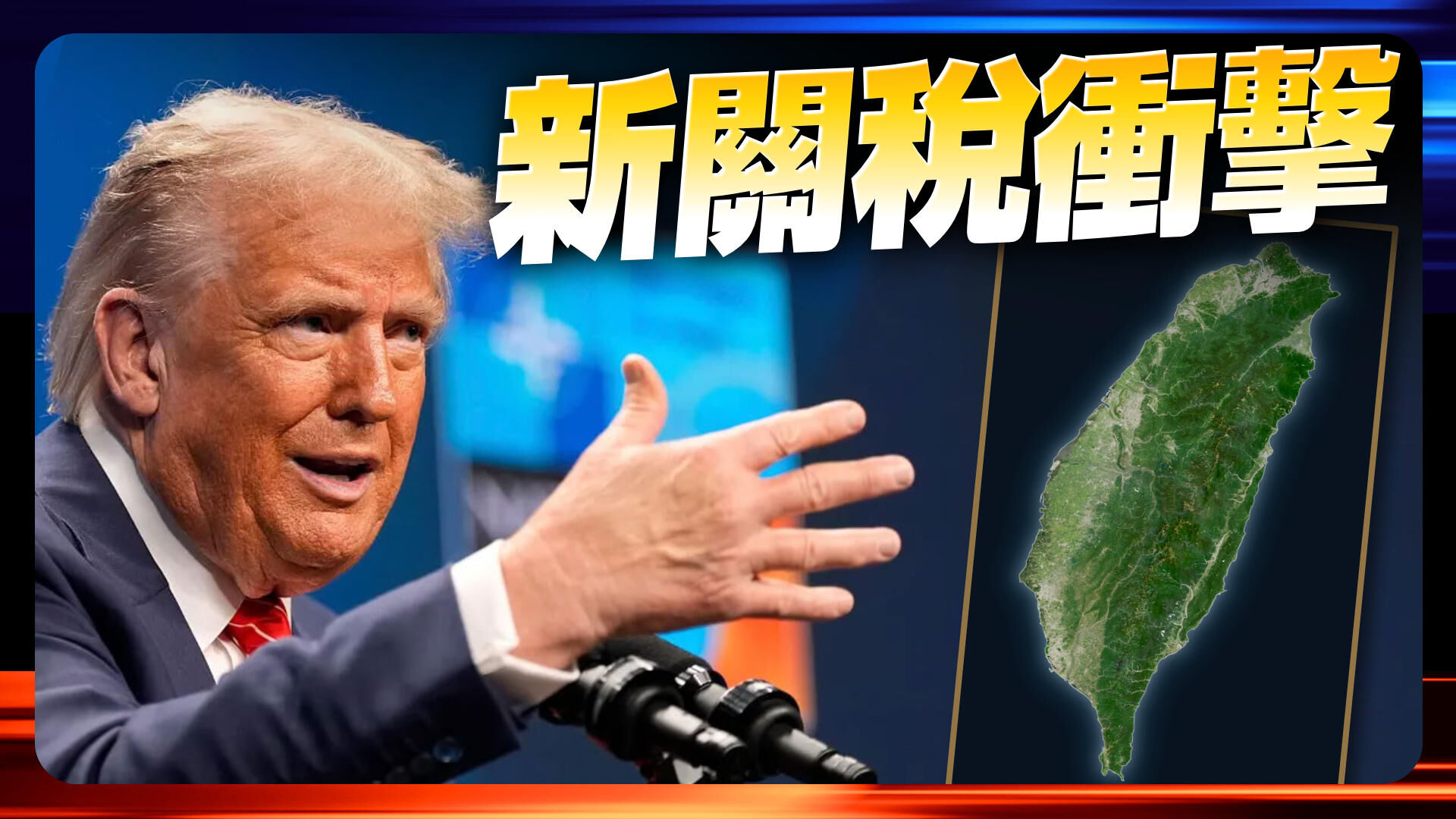 20％關稅衝擊台灣