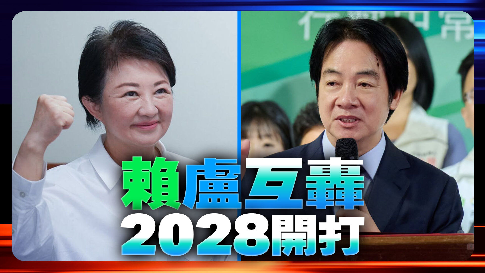 賴清德轟盧秀燕開戰2028