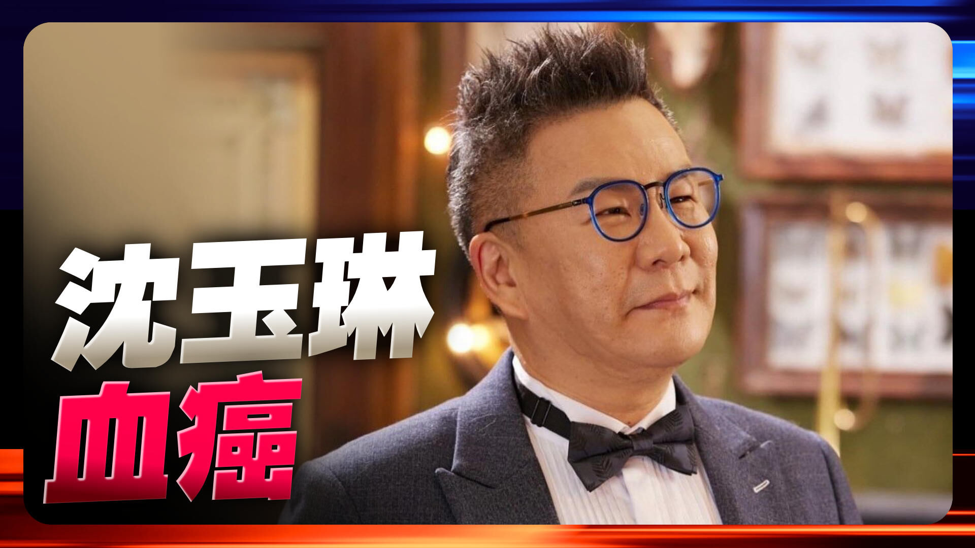 沈玉琳病危