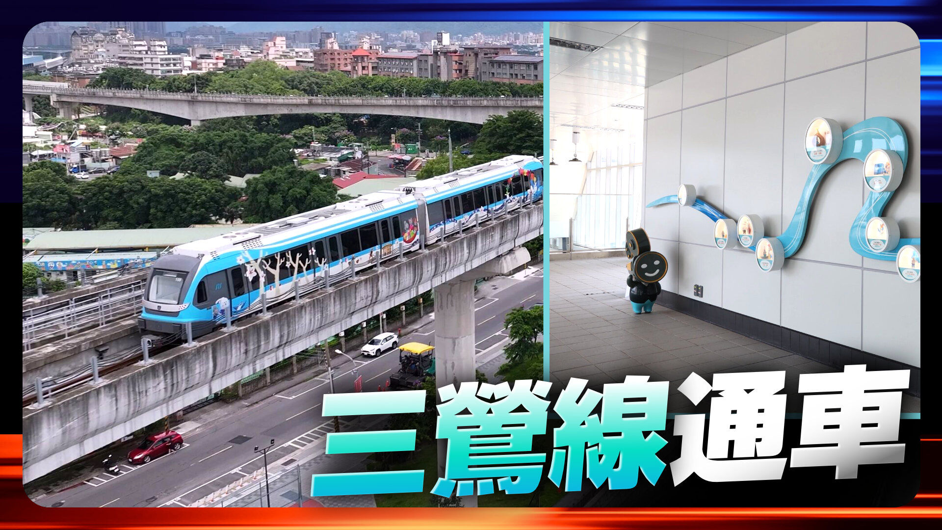 三鶯線通車