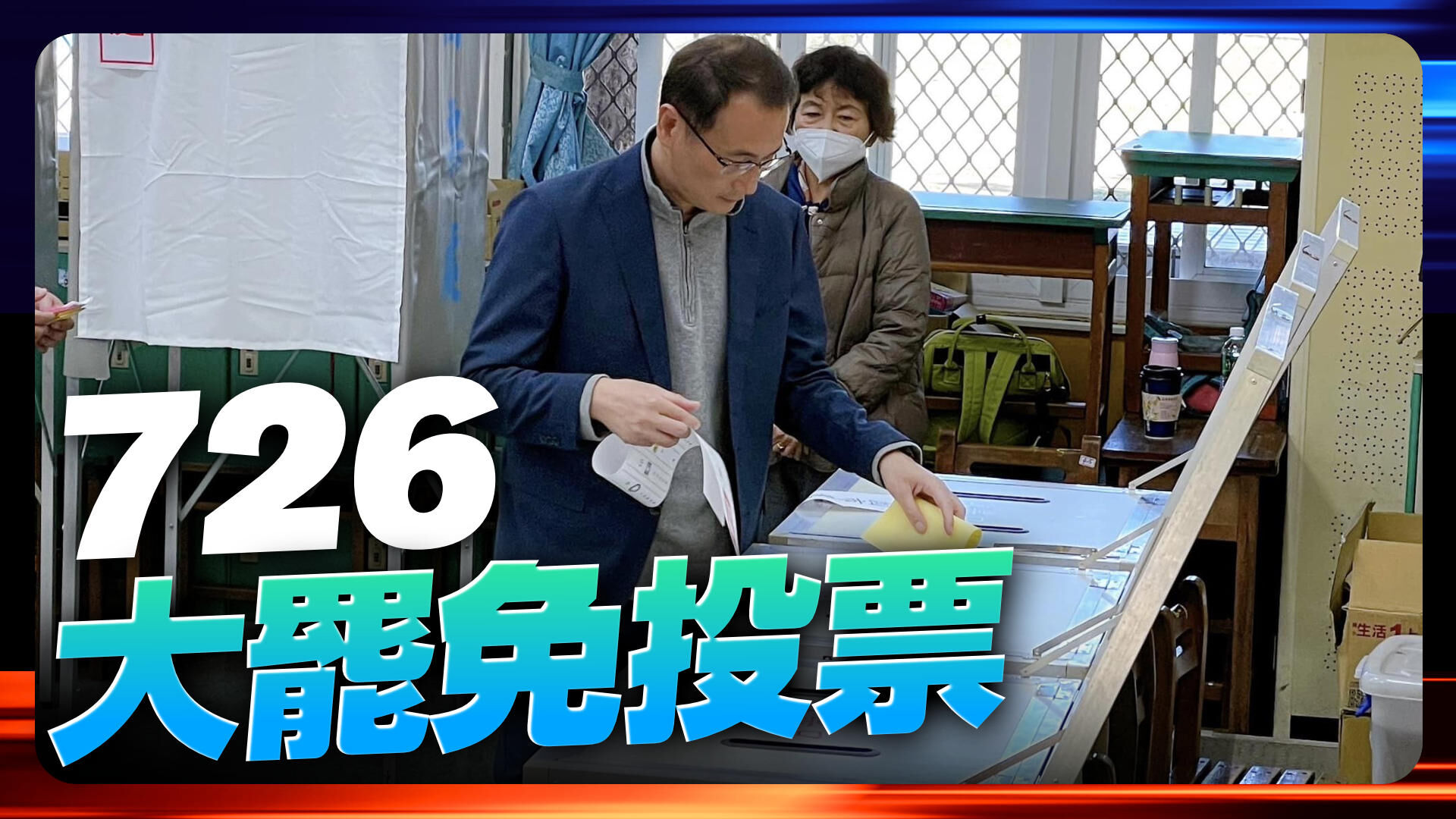 726大罷免投票