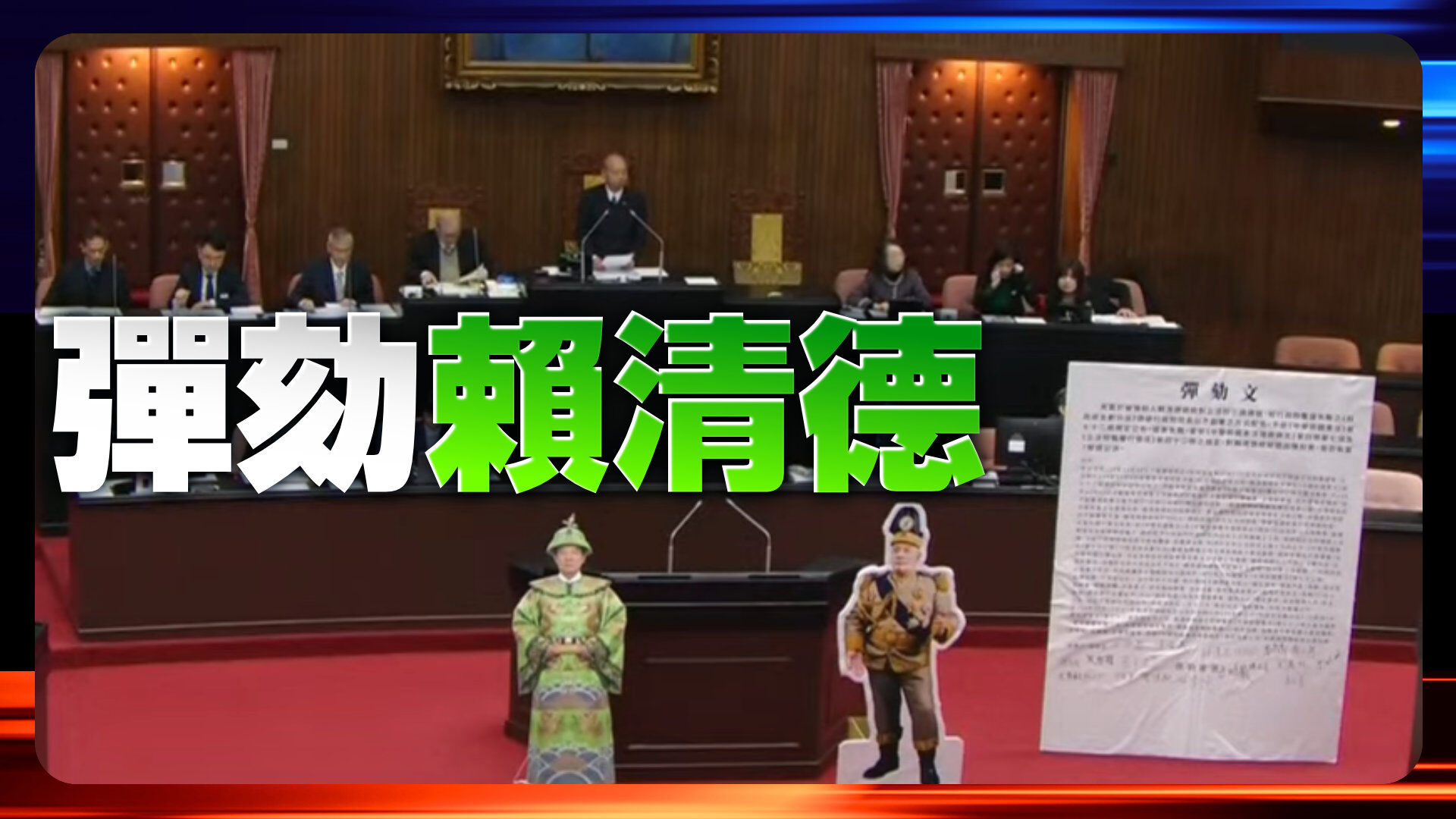 彈劾賴清德總統