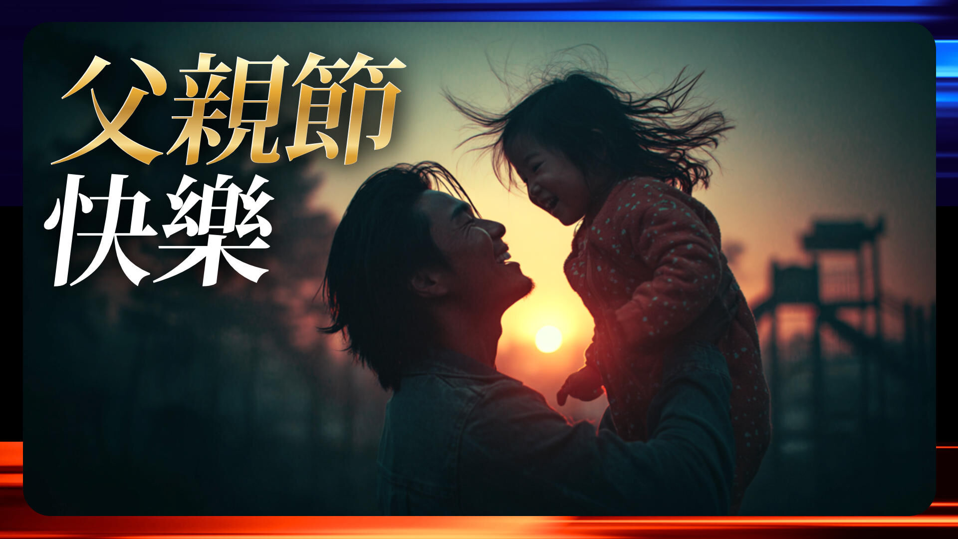 父親節快樂