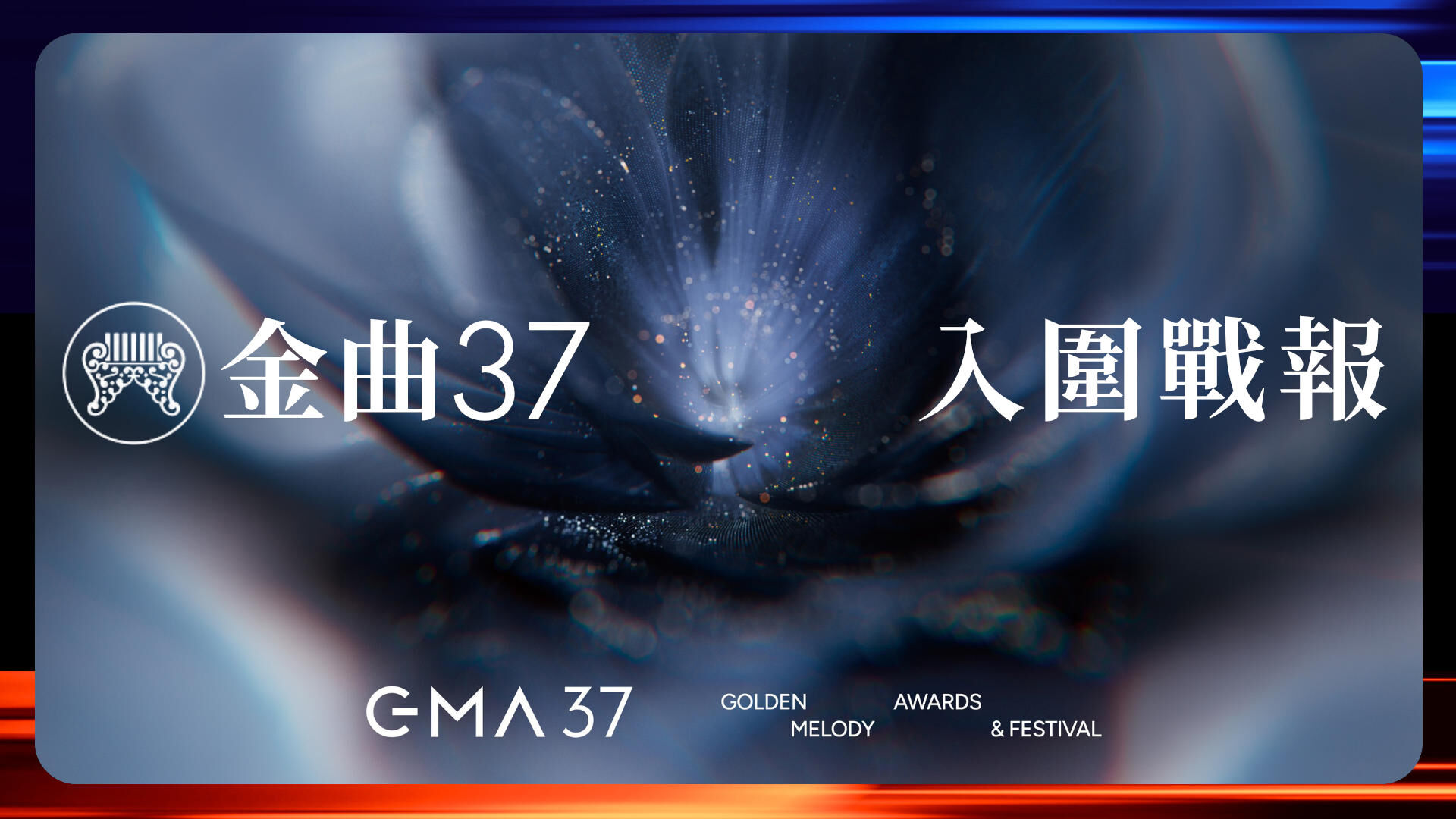 金曲37入圍戰報