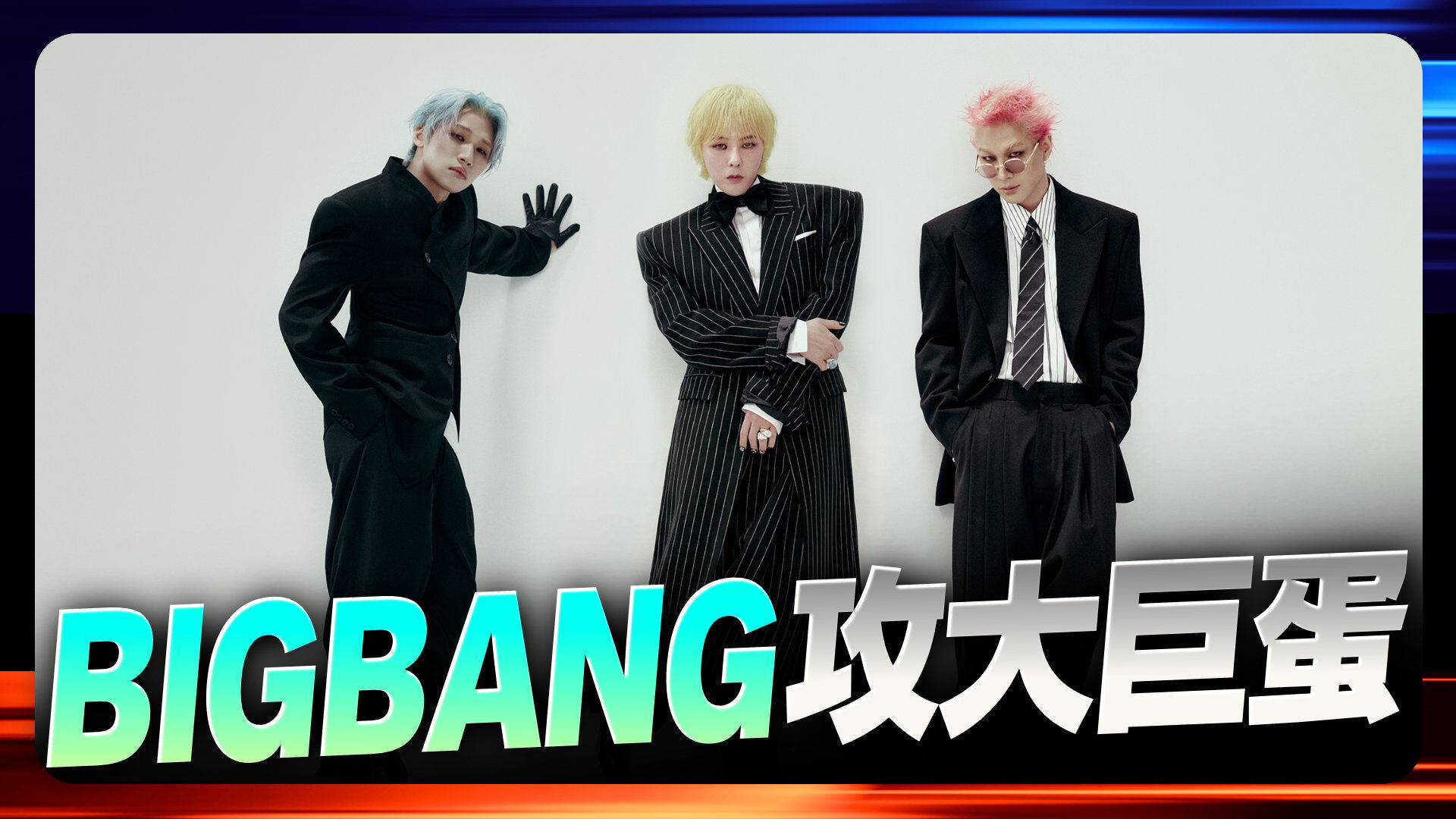 BIGBANG攻大巨蛋