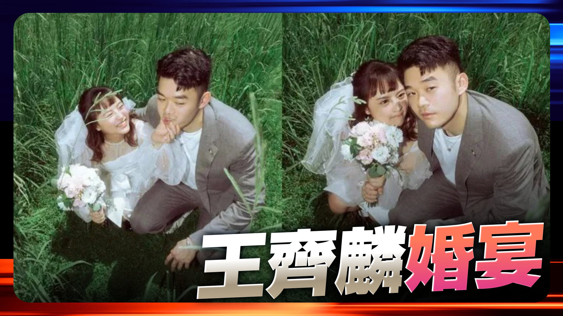 王齐麟十元婚宴