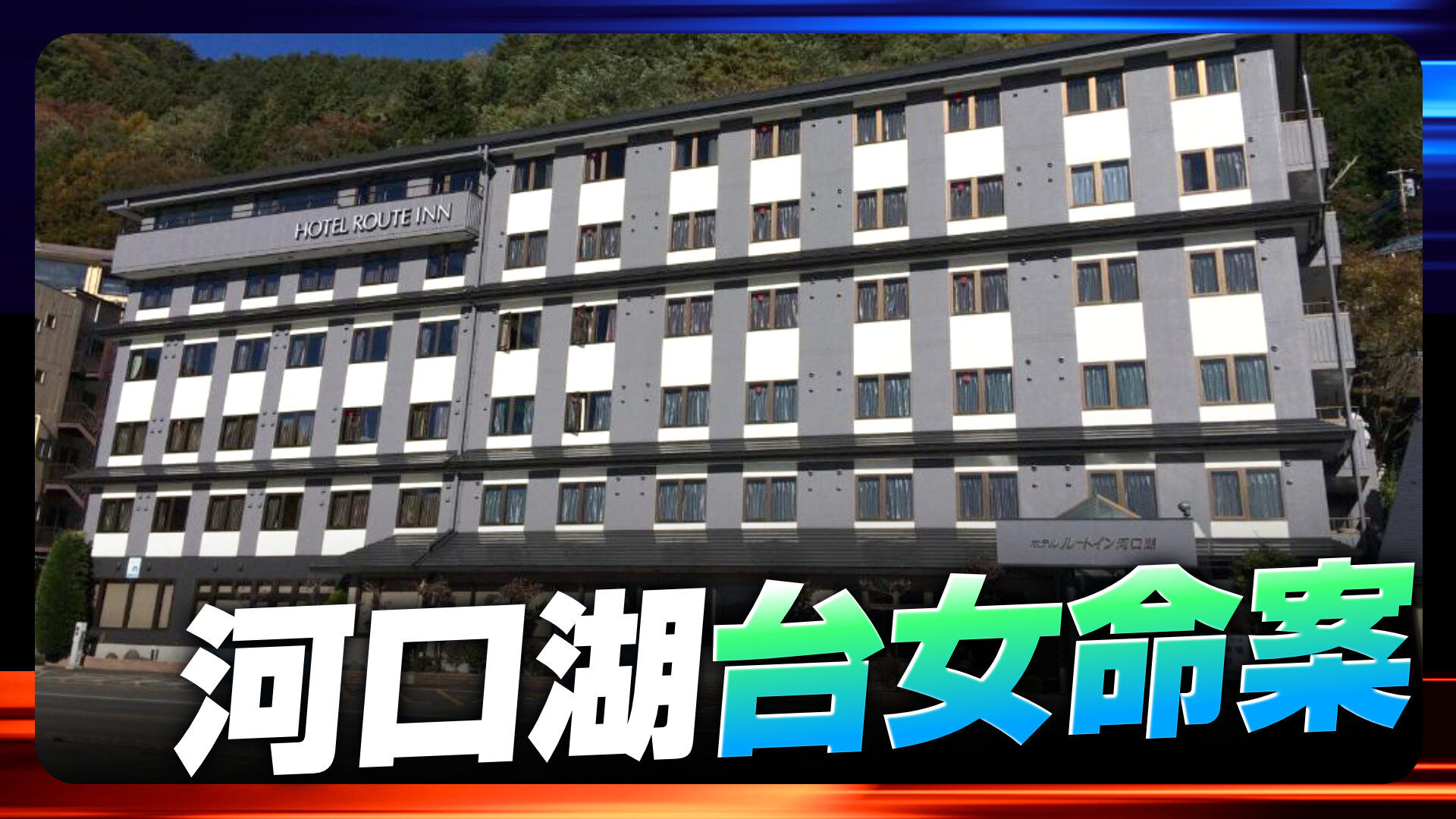 河口湖台女命案