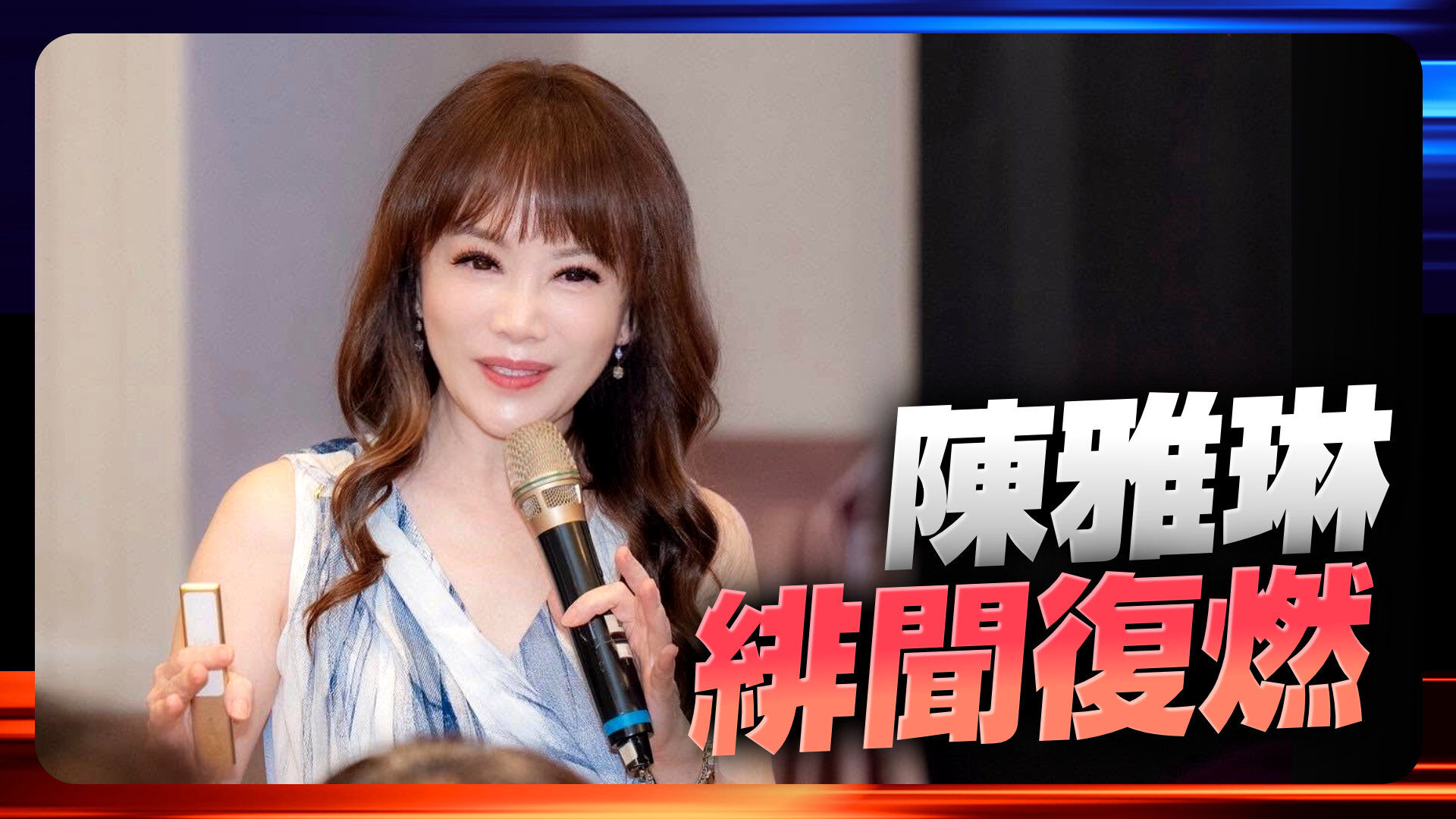 陳雅琳緋聞復燃